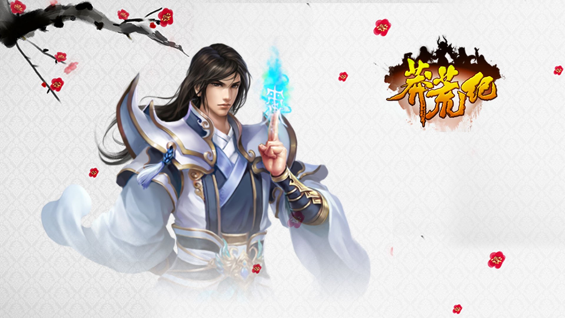 游戏,莽荒纪,我吃西红柿,番茄