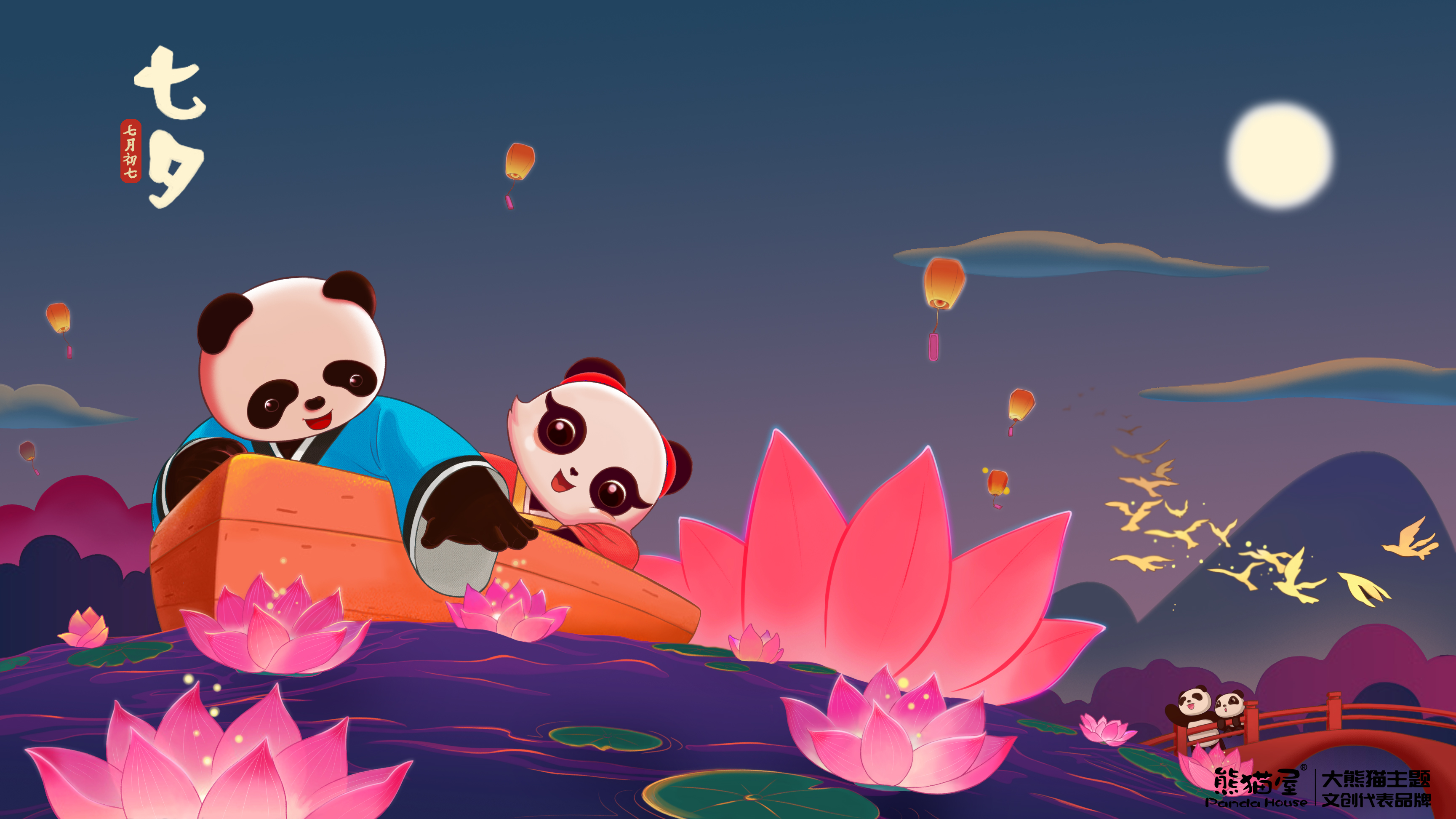 熊猫屋,七夕