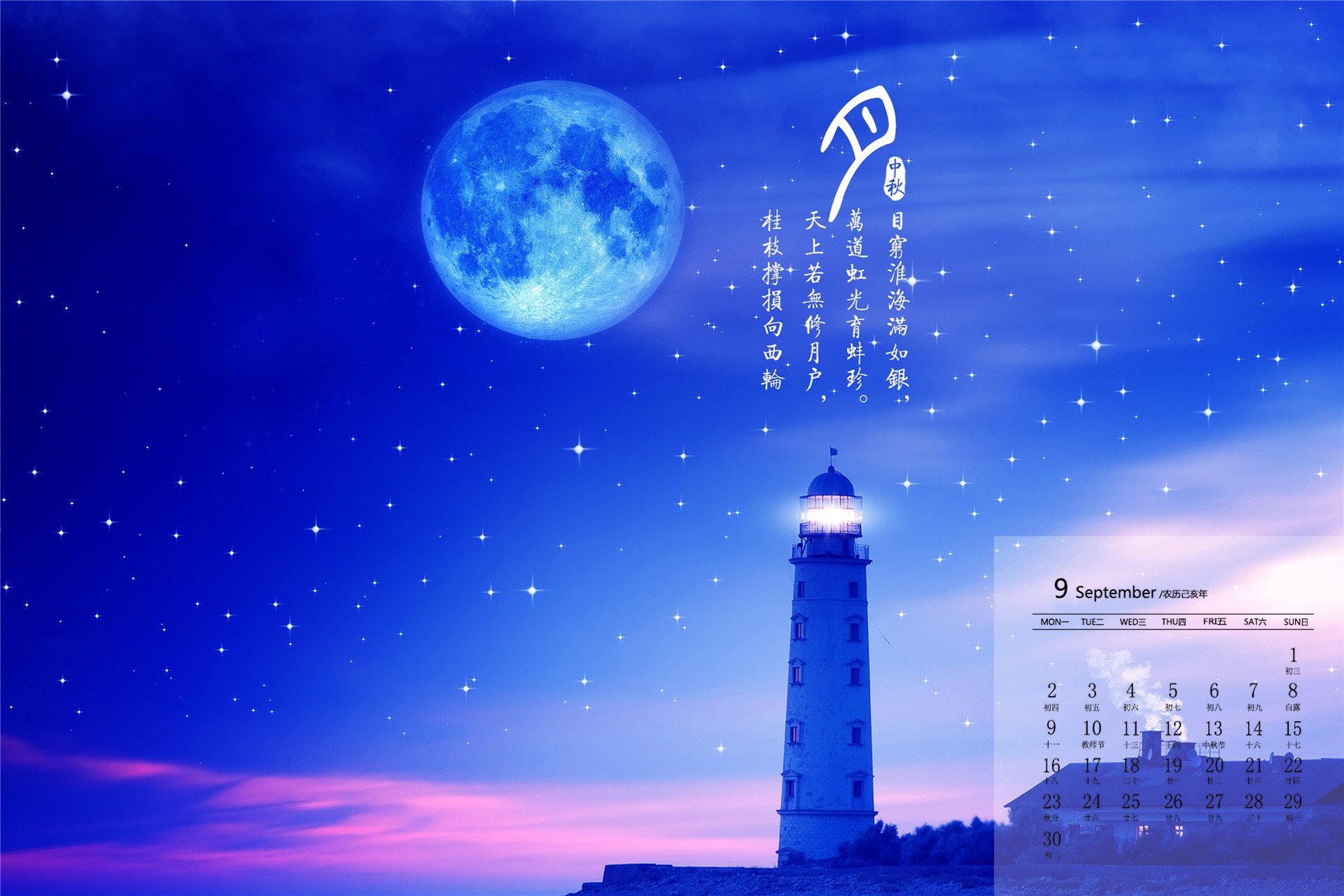月历壁纸,九月,2019年9月,日历,中秋节