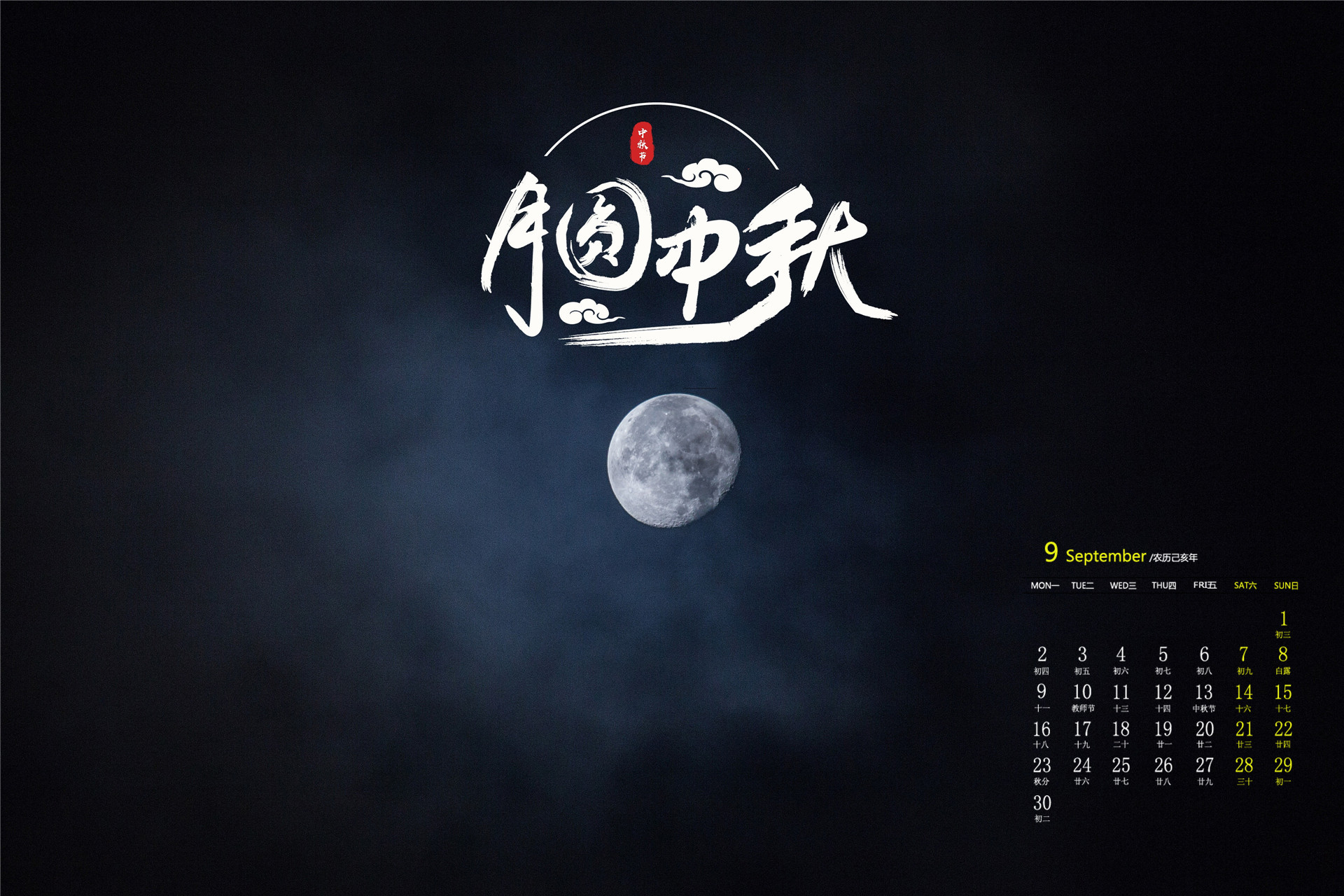 月历壁纸,九月,2019年9月,日历,中秋节