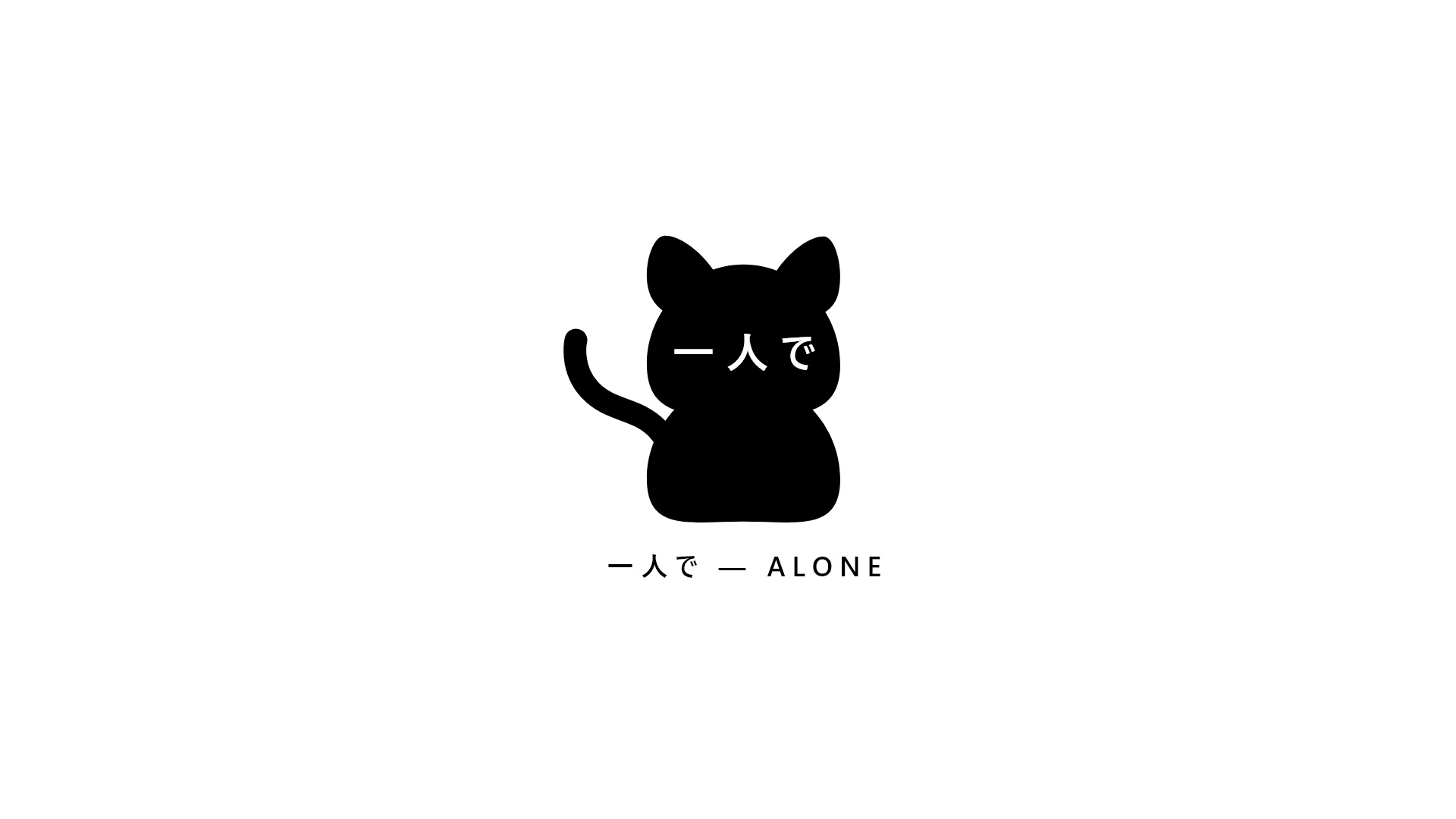 猫,alone