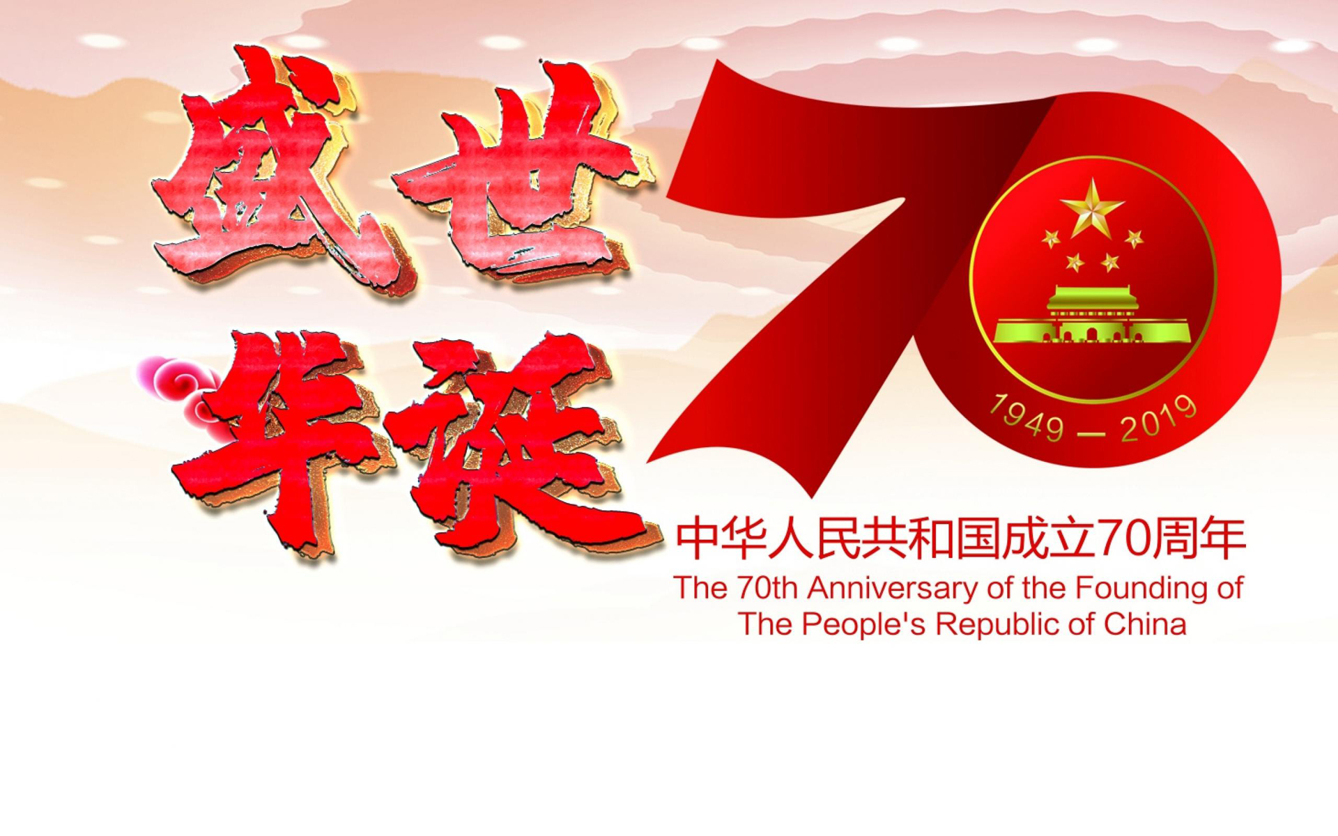 国庆,中国,70周年,祖国