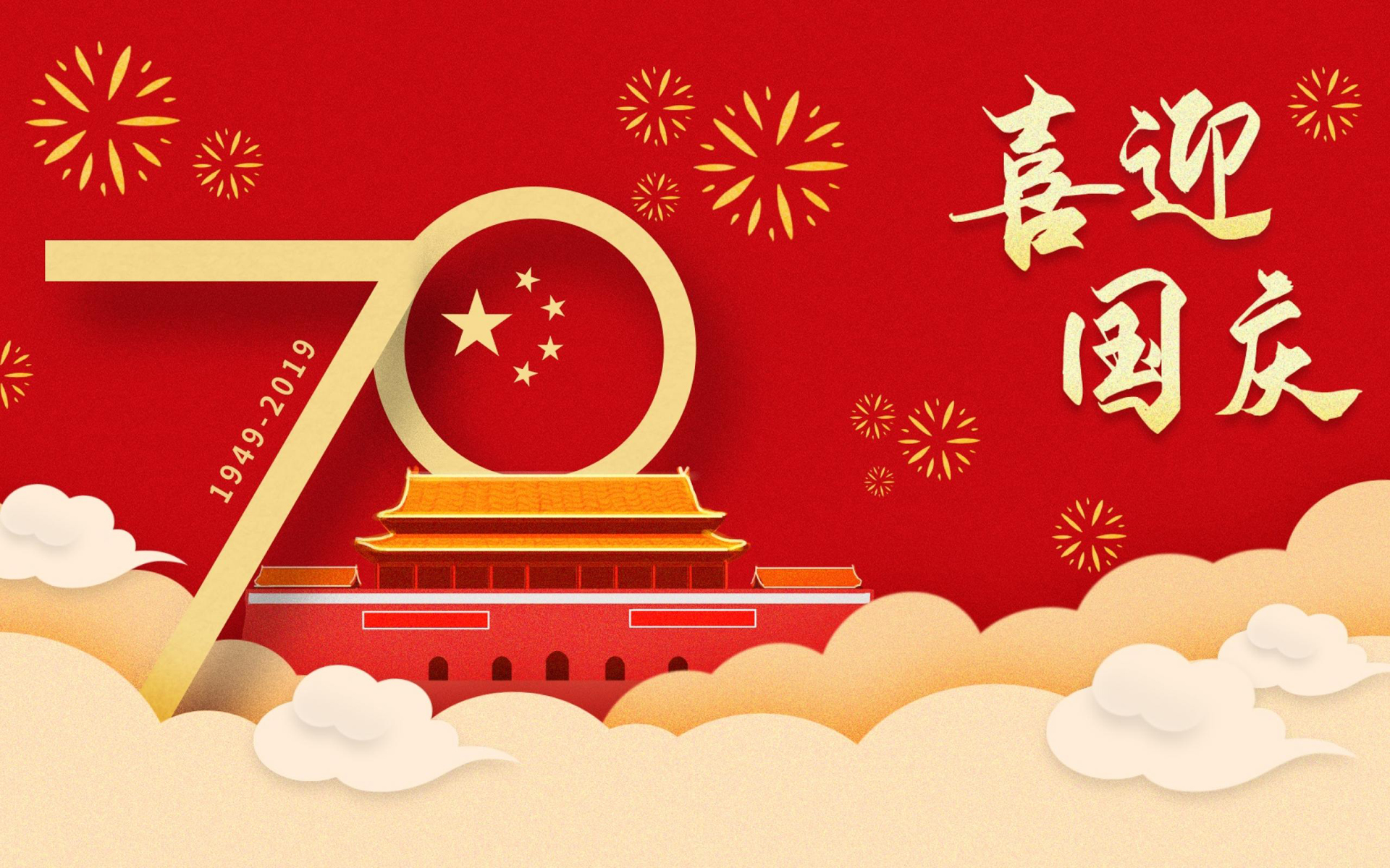国庆,中国,70周年,祖国