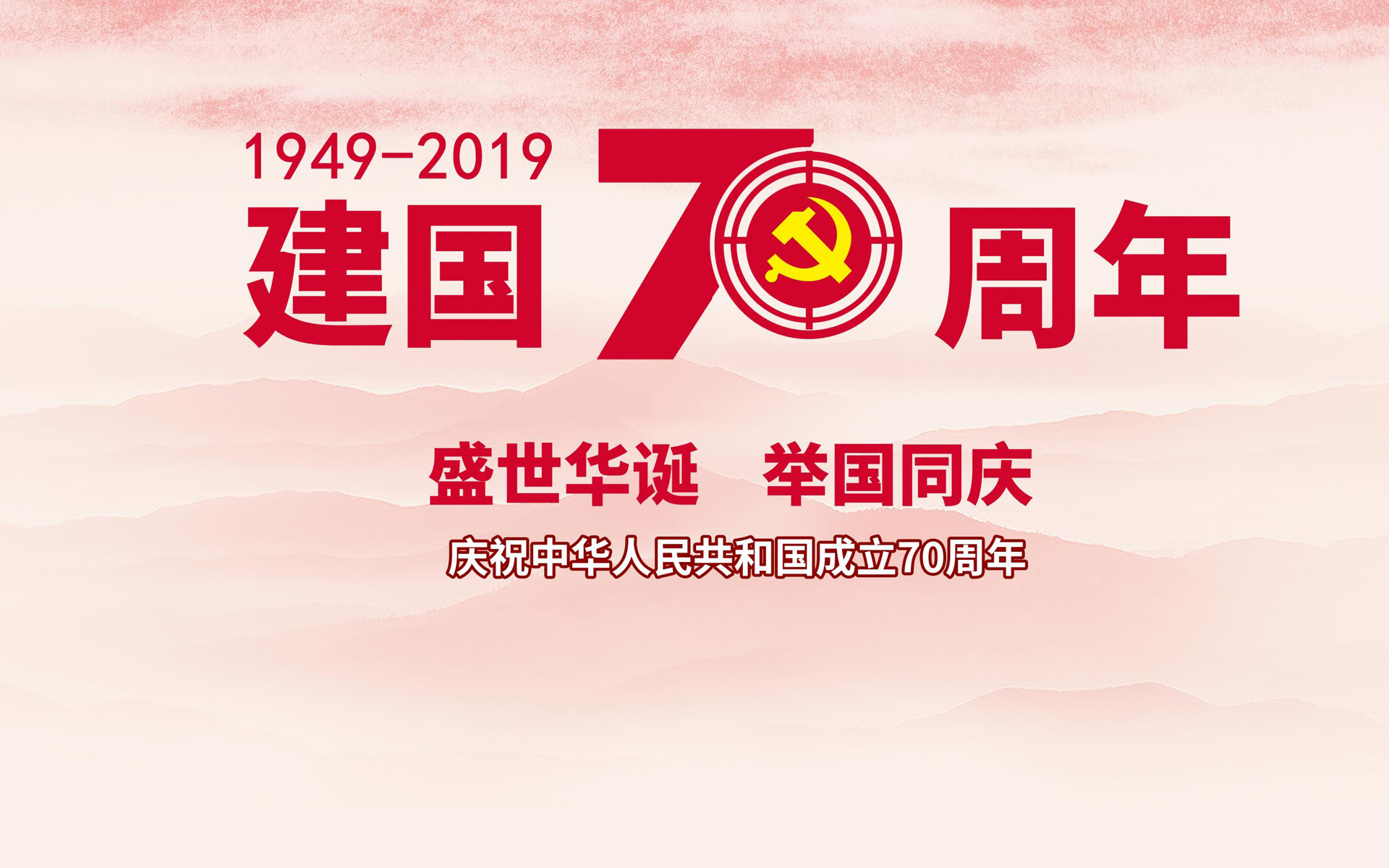 国庆,中国,70周年,祖国