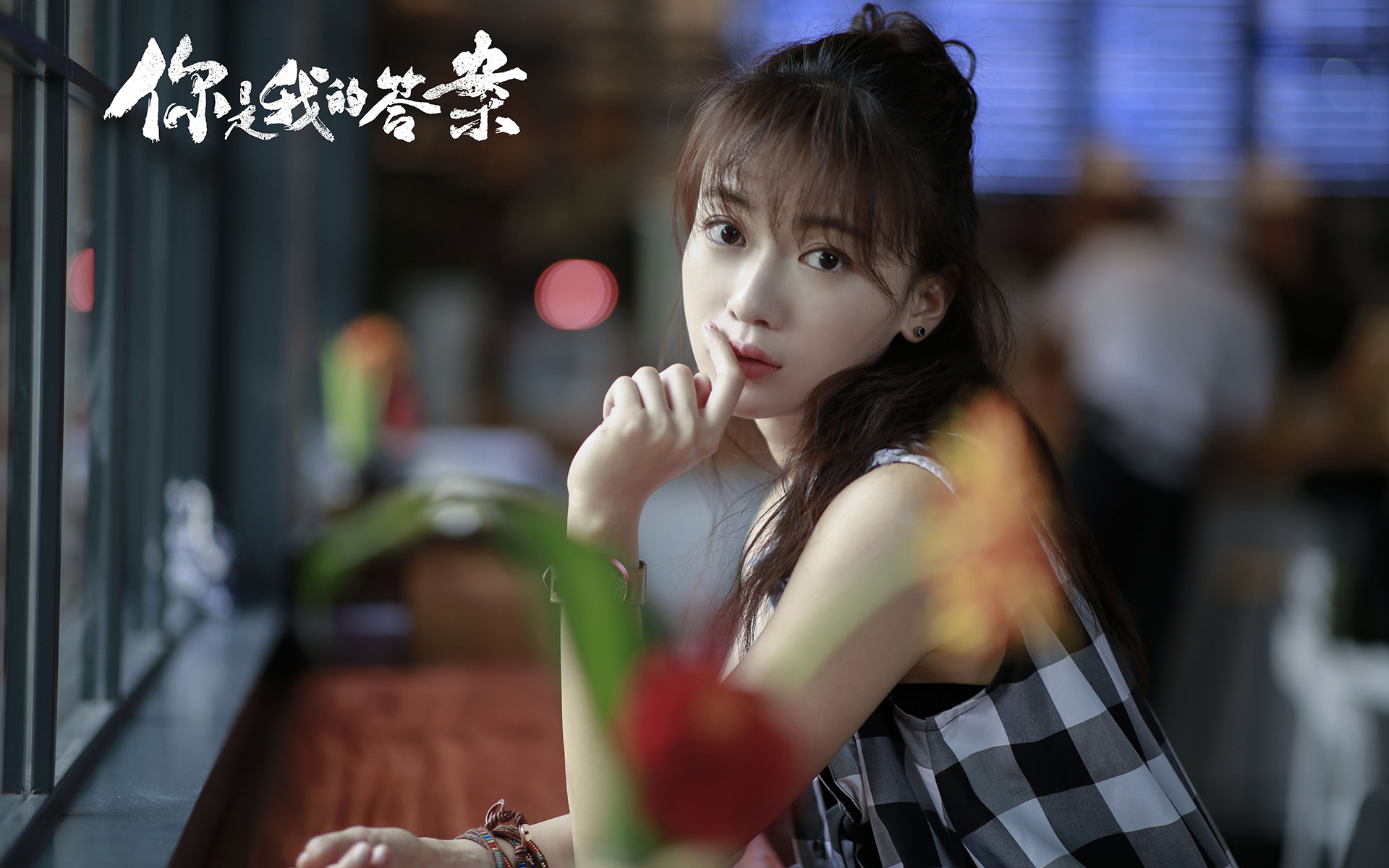 你是我的答案.吴谨言