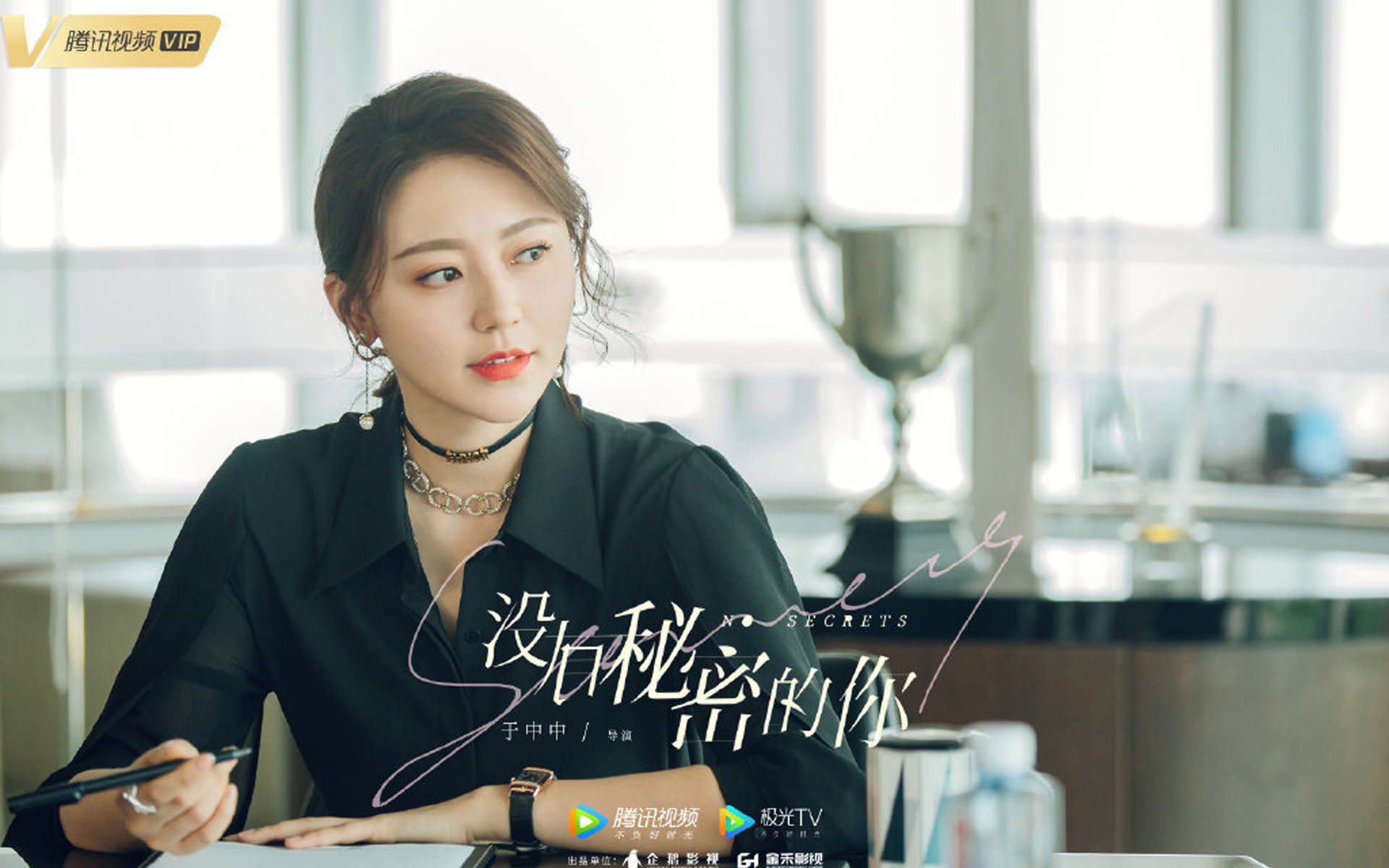 没有秘密的你.金瀚.戚薇.黄梦莹