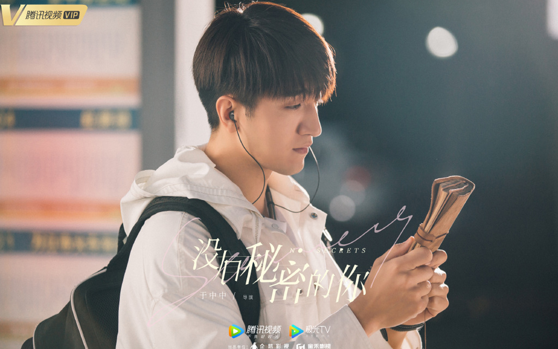 没有秘密的你.金瀚.戚薇.