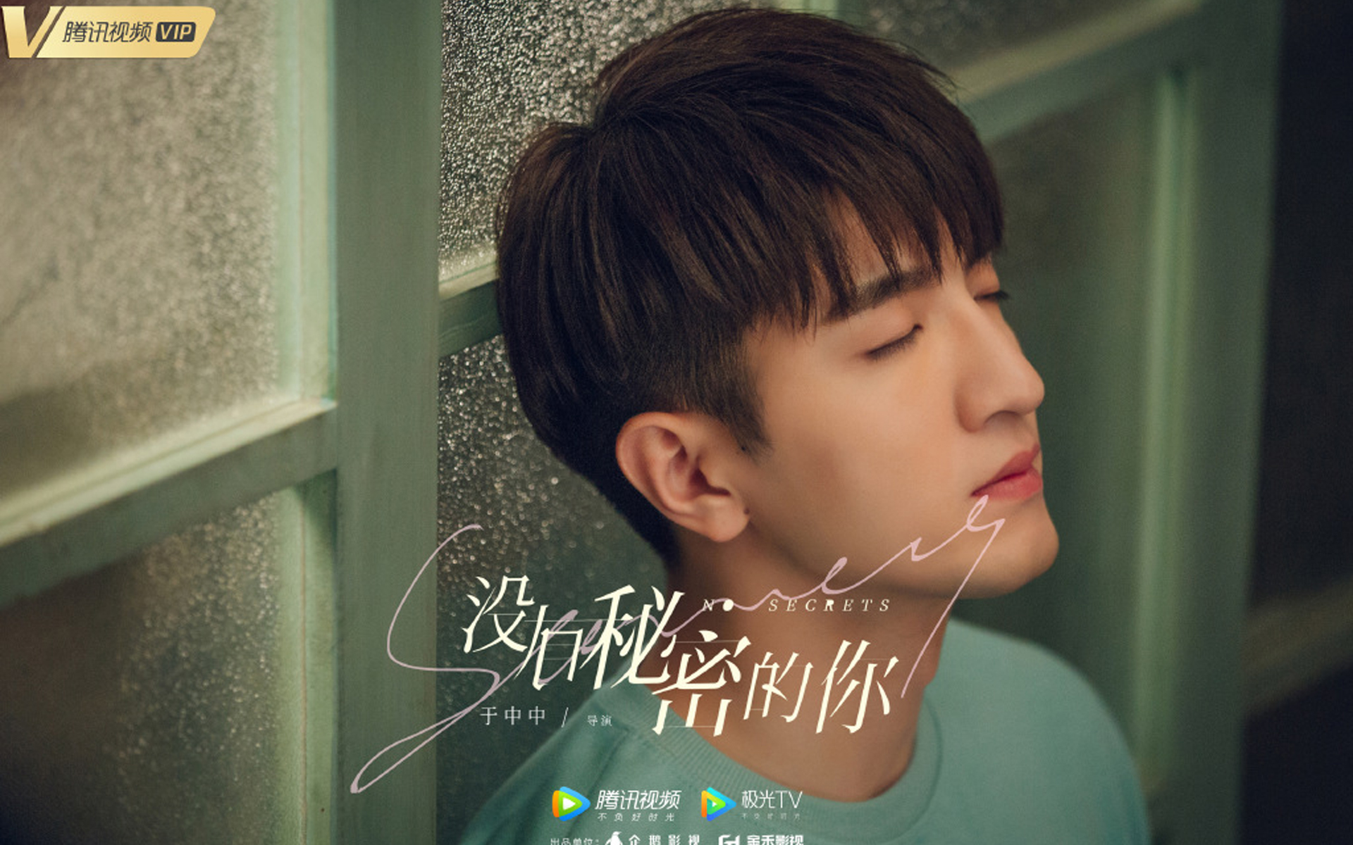 没有秘密的你.金瀚.戚薇.