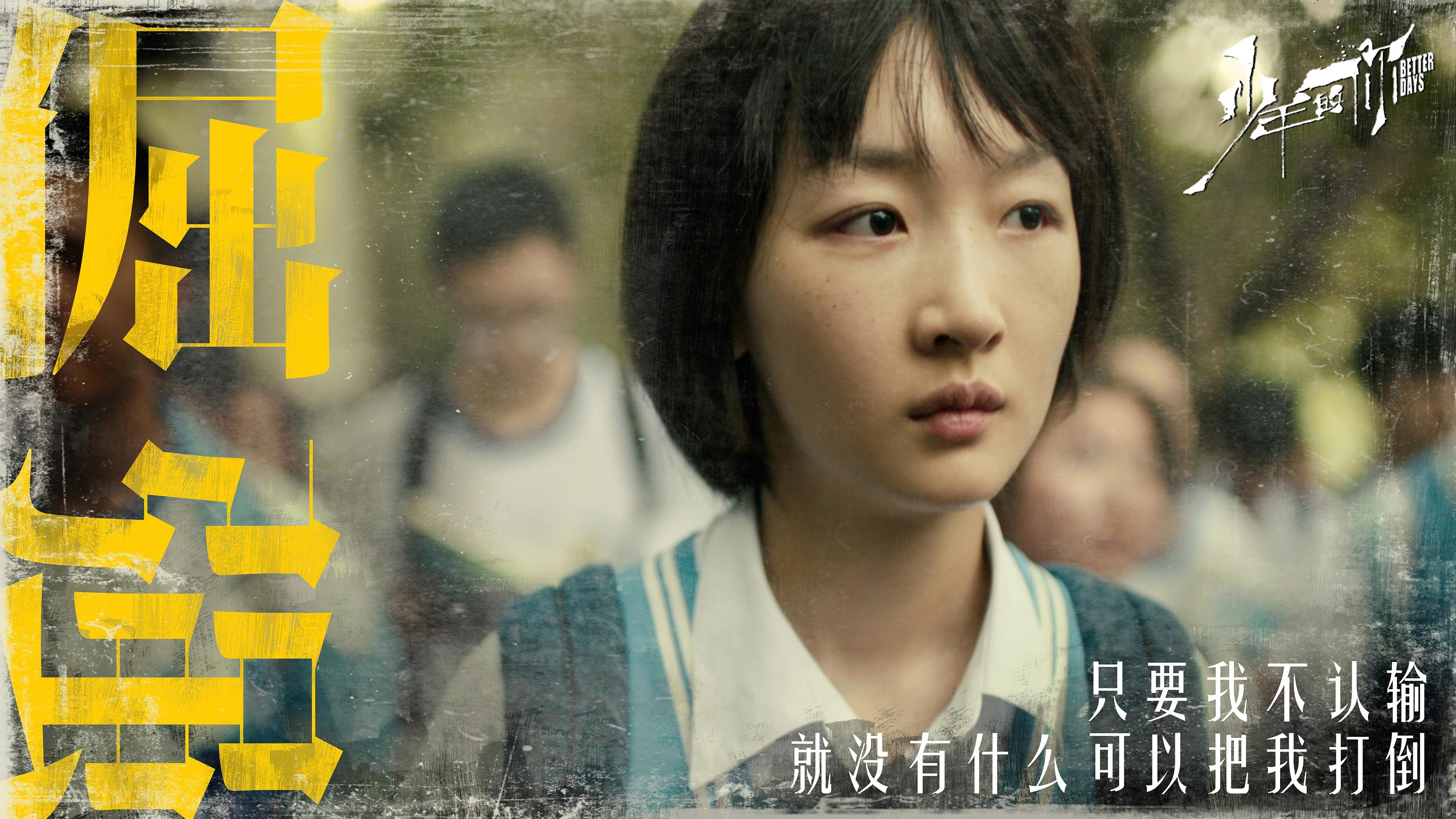 少年的你,周冬雨,易烊千玺