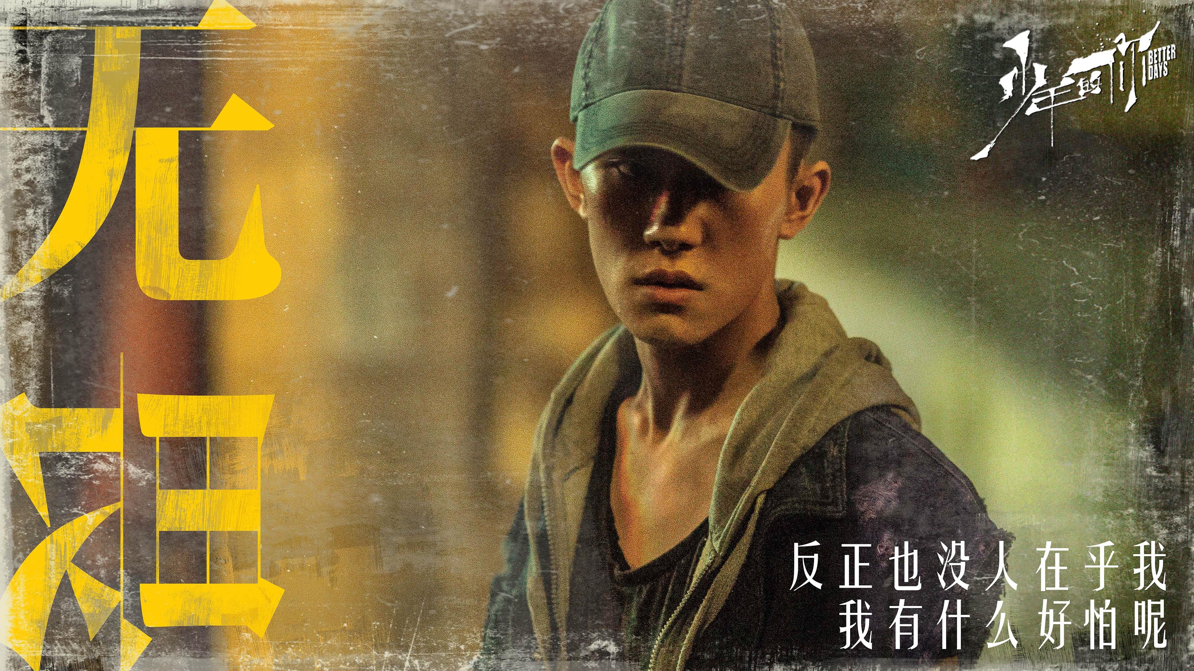 少年的你,周冬雨,易烊千玺