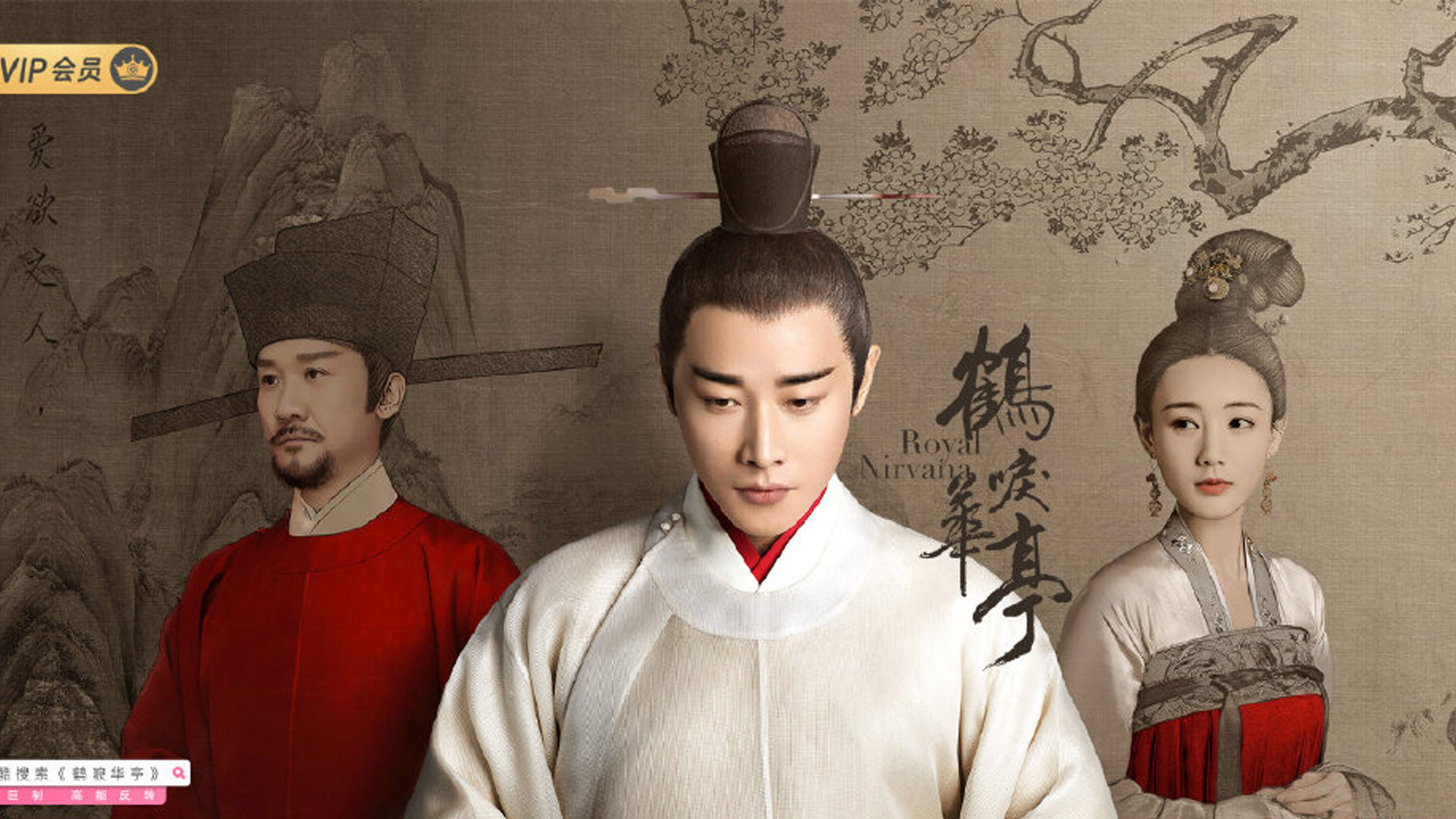 鹤唳华亭,罗晋,李一桐