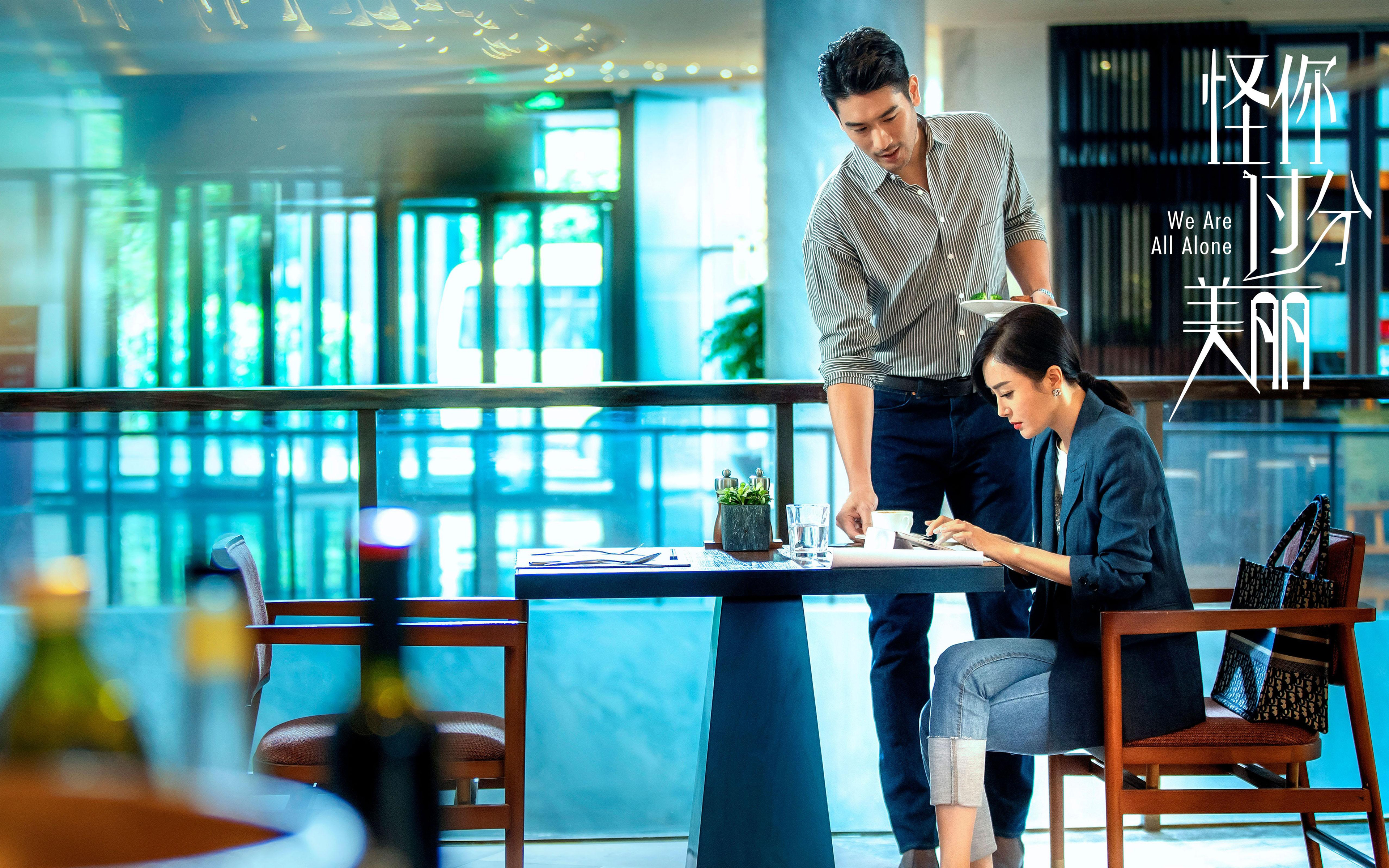 怪你过分美丽,秦岚,高以翔