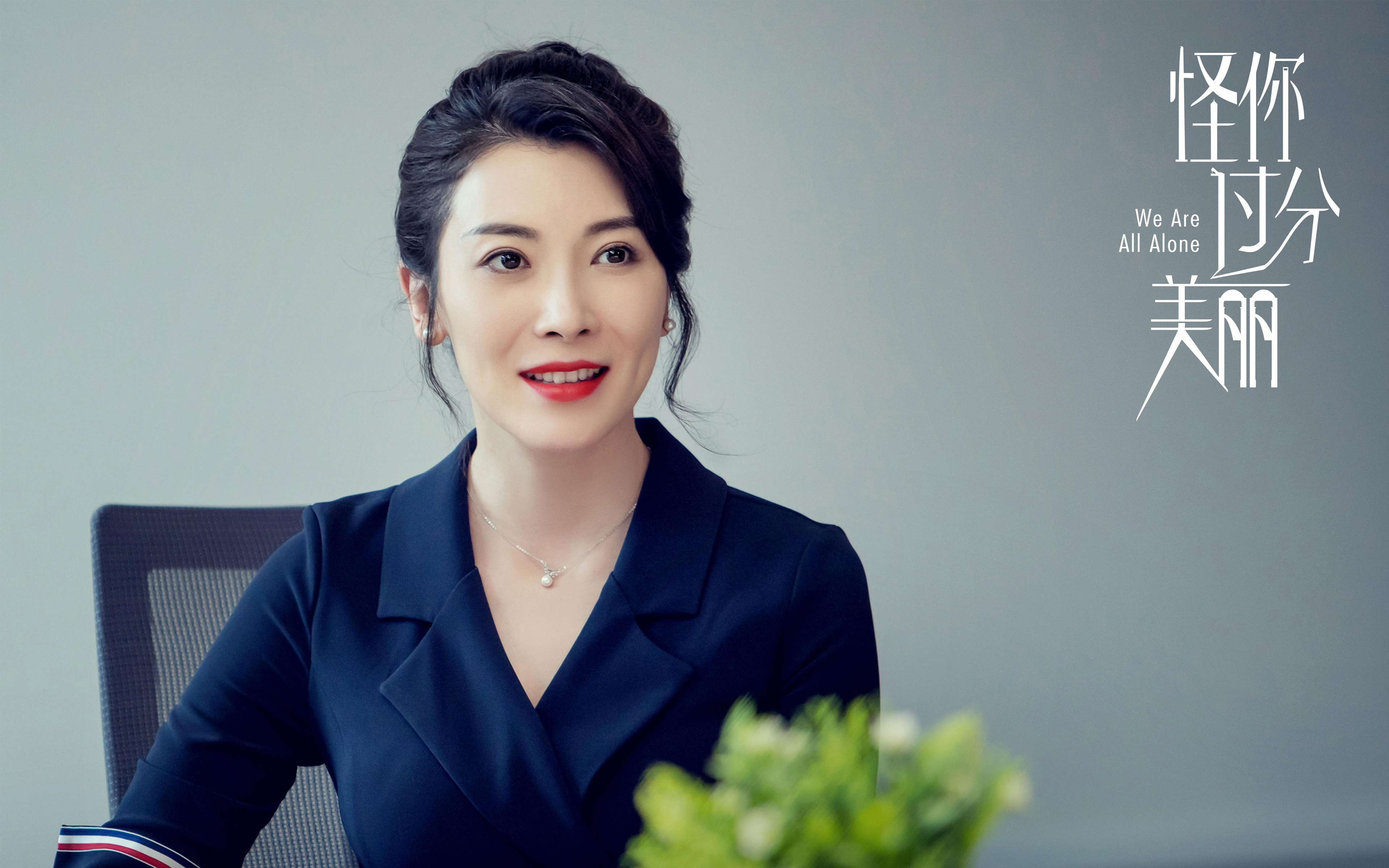 怪你过分美丽,秦岚,高以翔