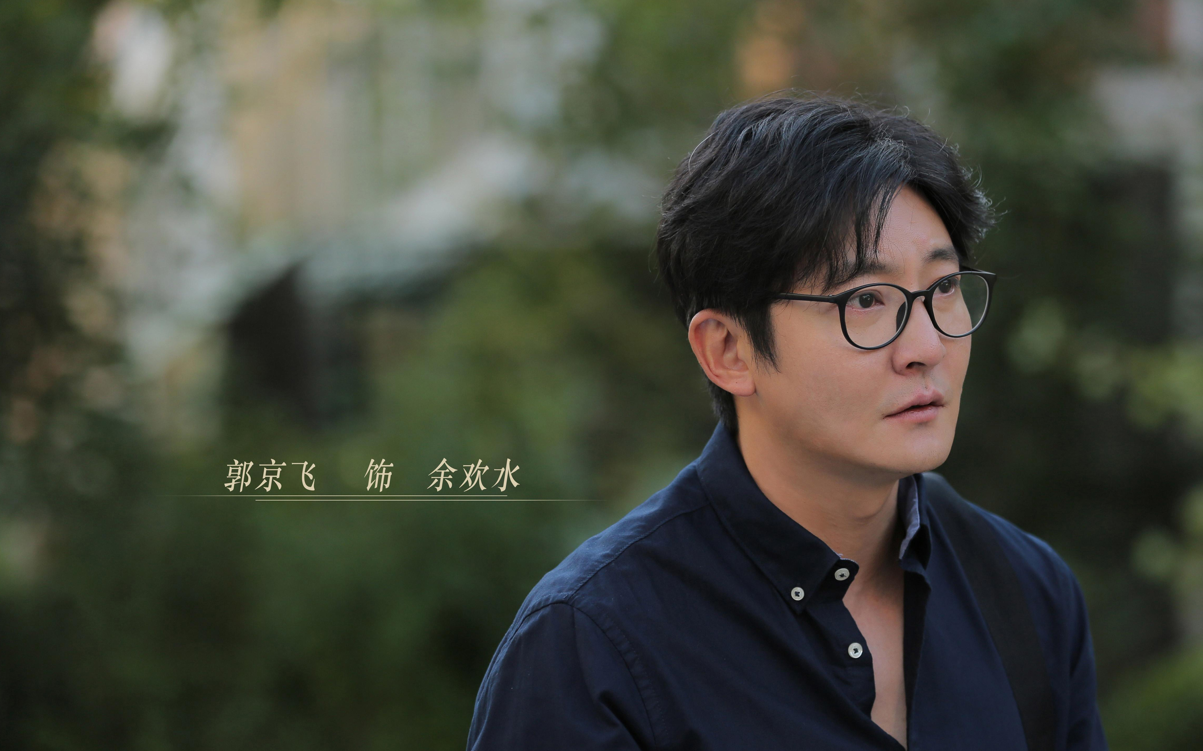 我是余欢水,郭京飞,高露