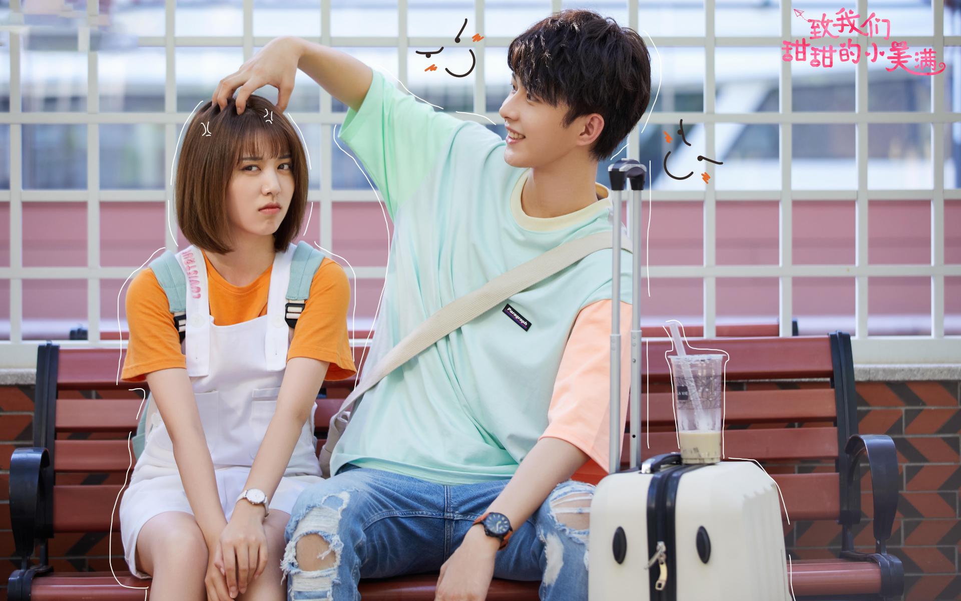 致我们甜甜的小美满,,,龚俊,,刘人语