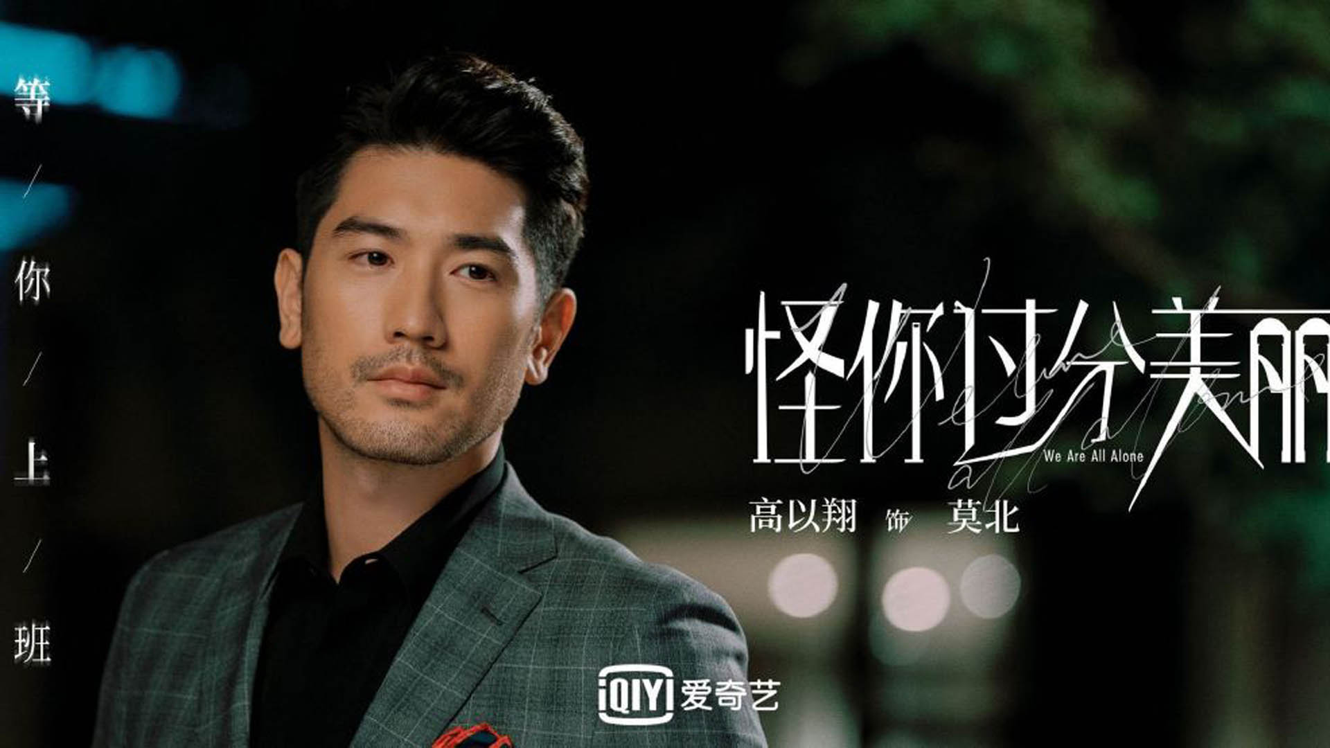 怪你过分美丽,,秦岚,,高以翔