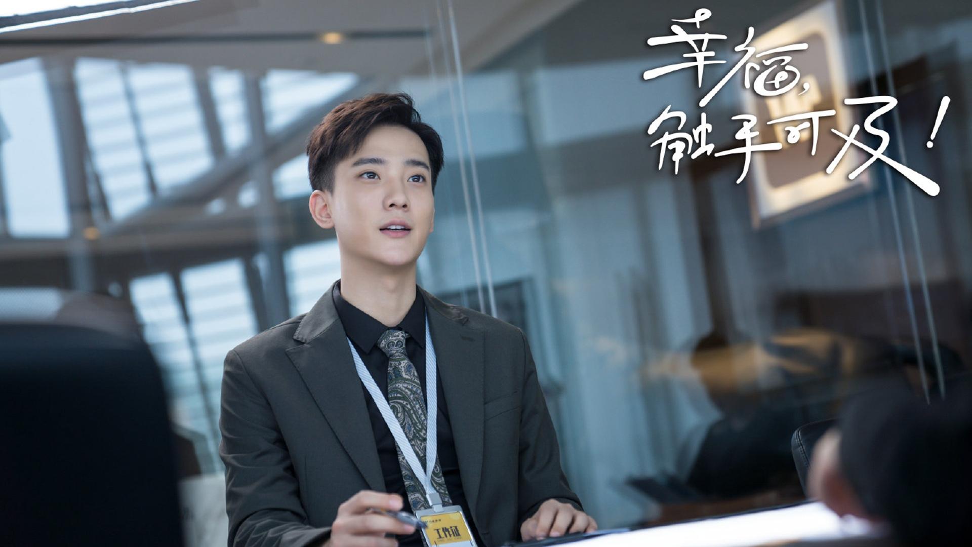 幸福触手可及,,迪丽热巴,,黄景瑜,,张馨予