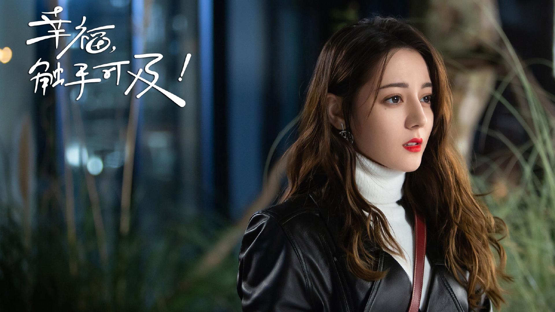 幸福触手可及,迪丽热巴,,黄景瑜