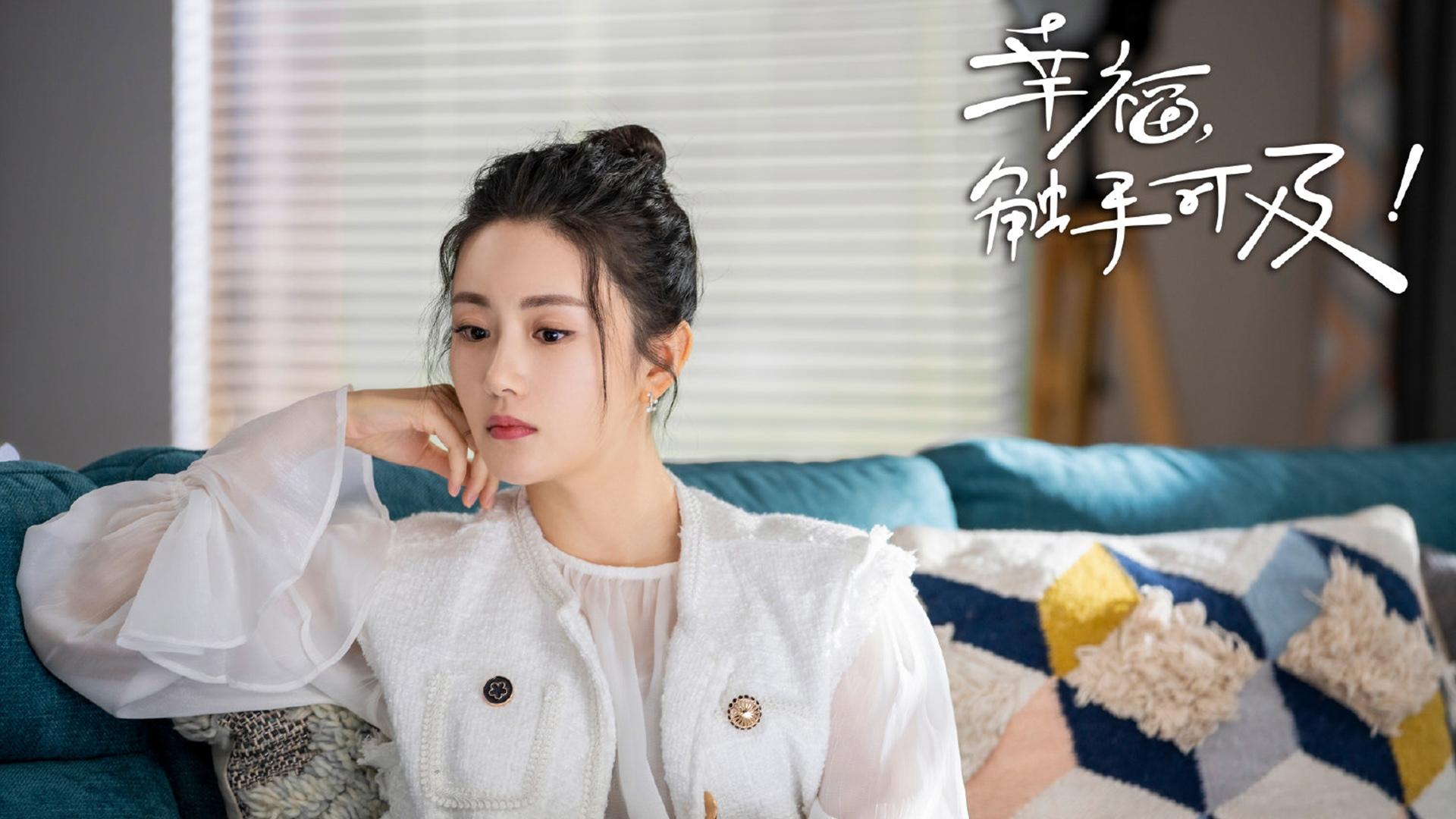 幸福触手可及,,迪丽热巴,,黄景瑜