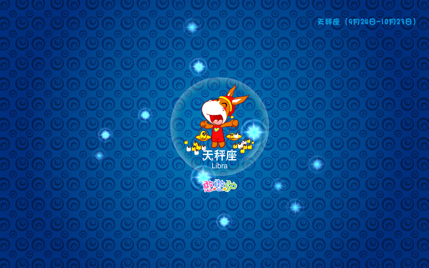 卡通,可爱,动漫,憨憨驴,星座,天平座,儿童桌面专用