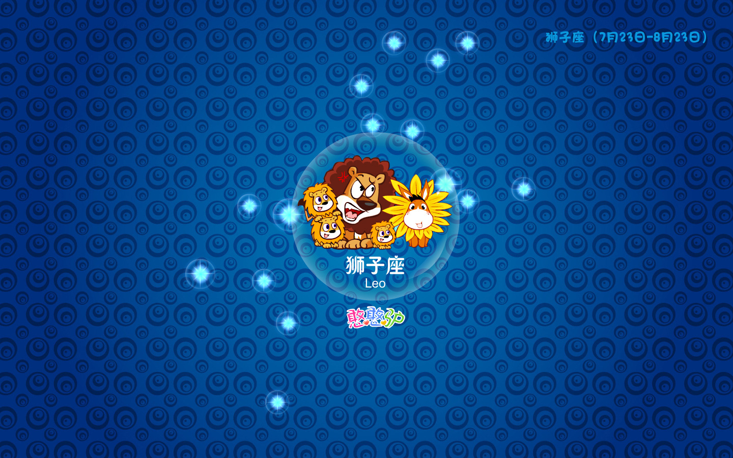 卡通,可爱,动漫,憨憨驴,星座,狮子座,儿童桌面专用
