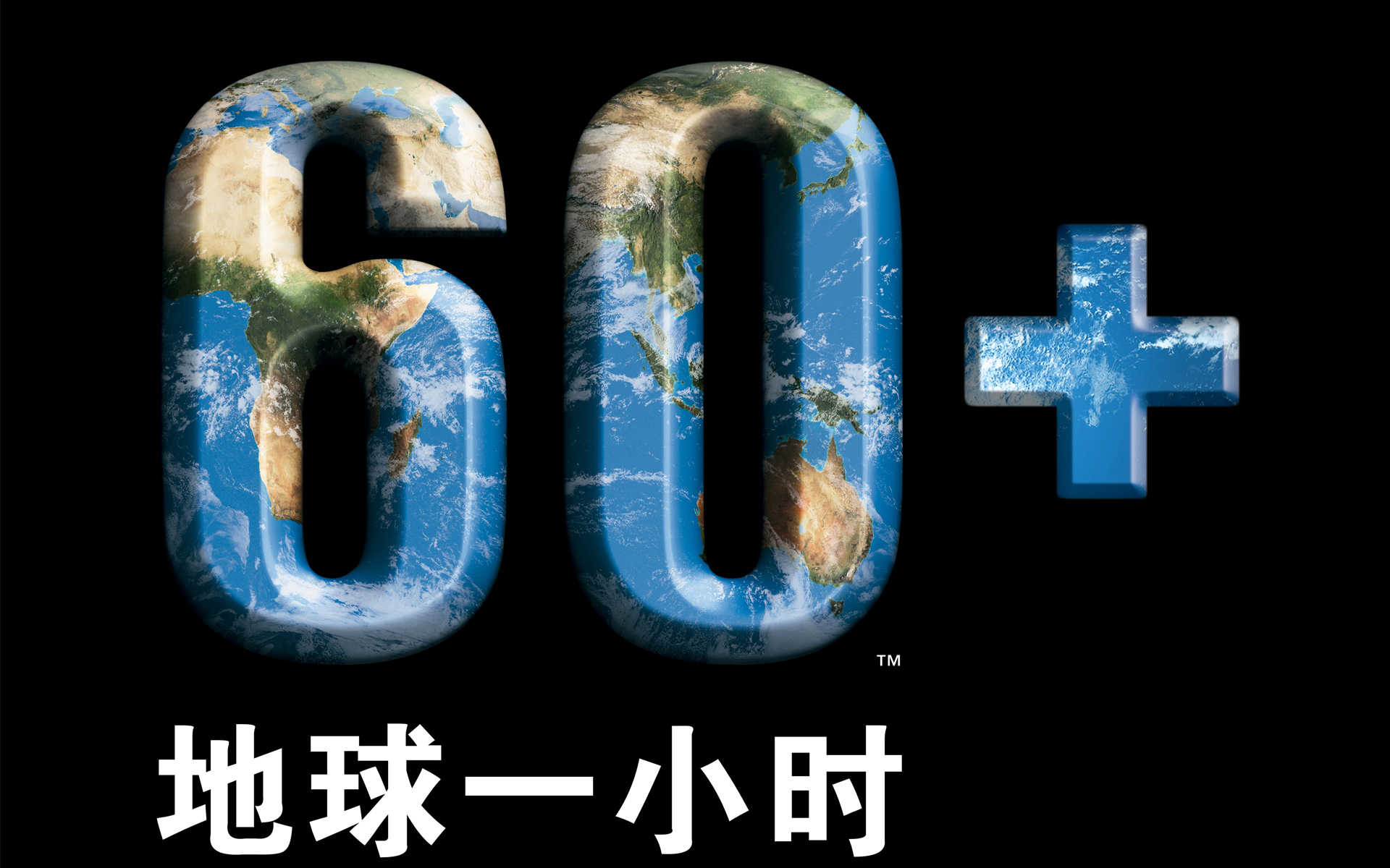 节日,环保,地球一小时,儿童桌面专用