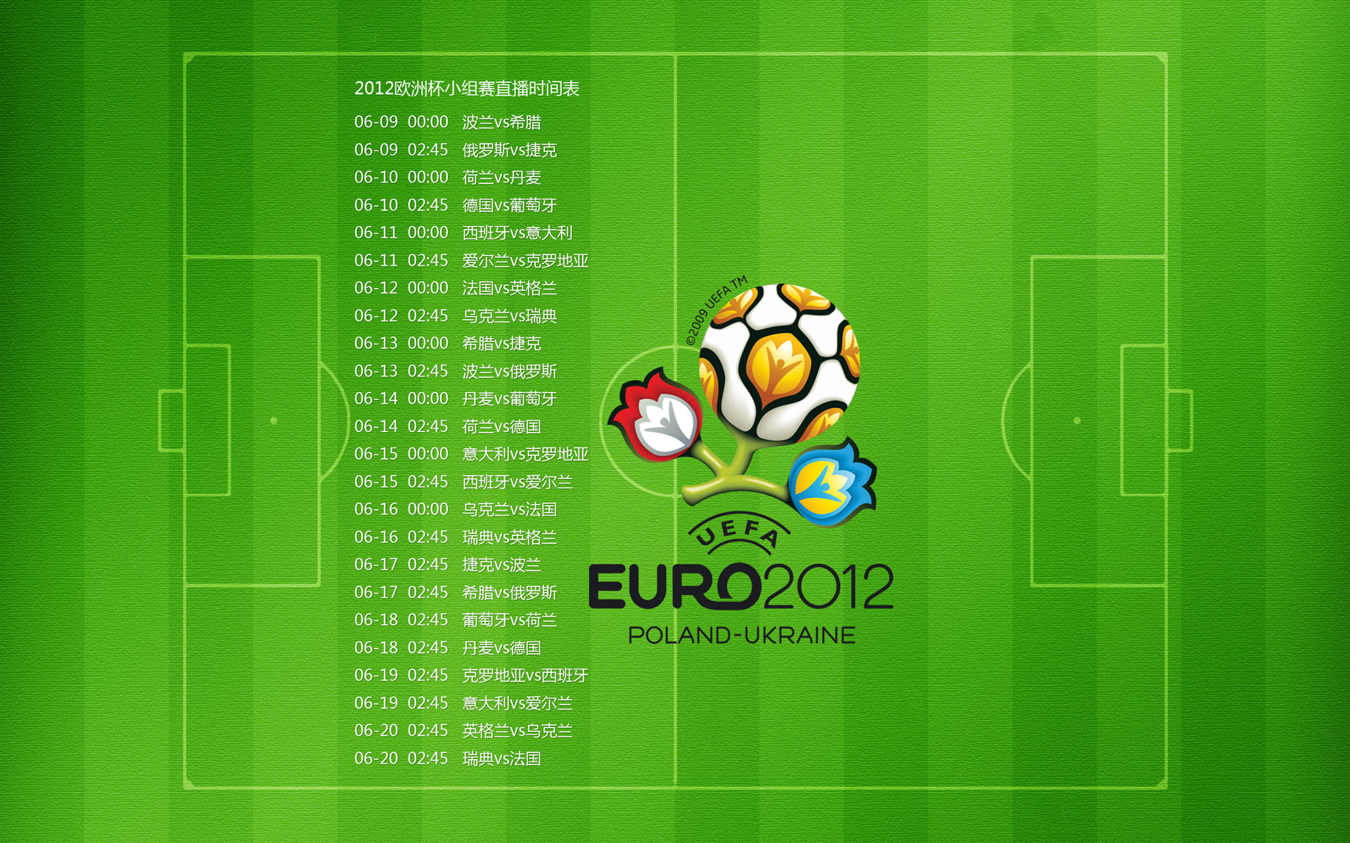 欧洲杯,赛程表,六月九日