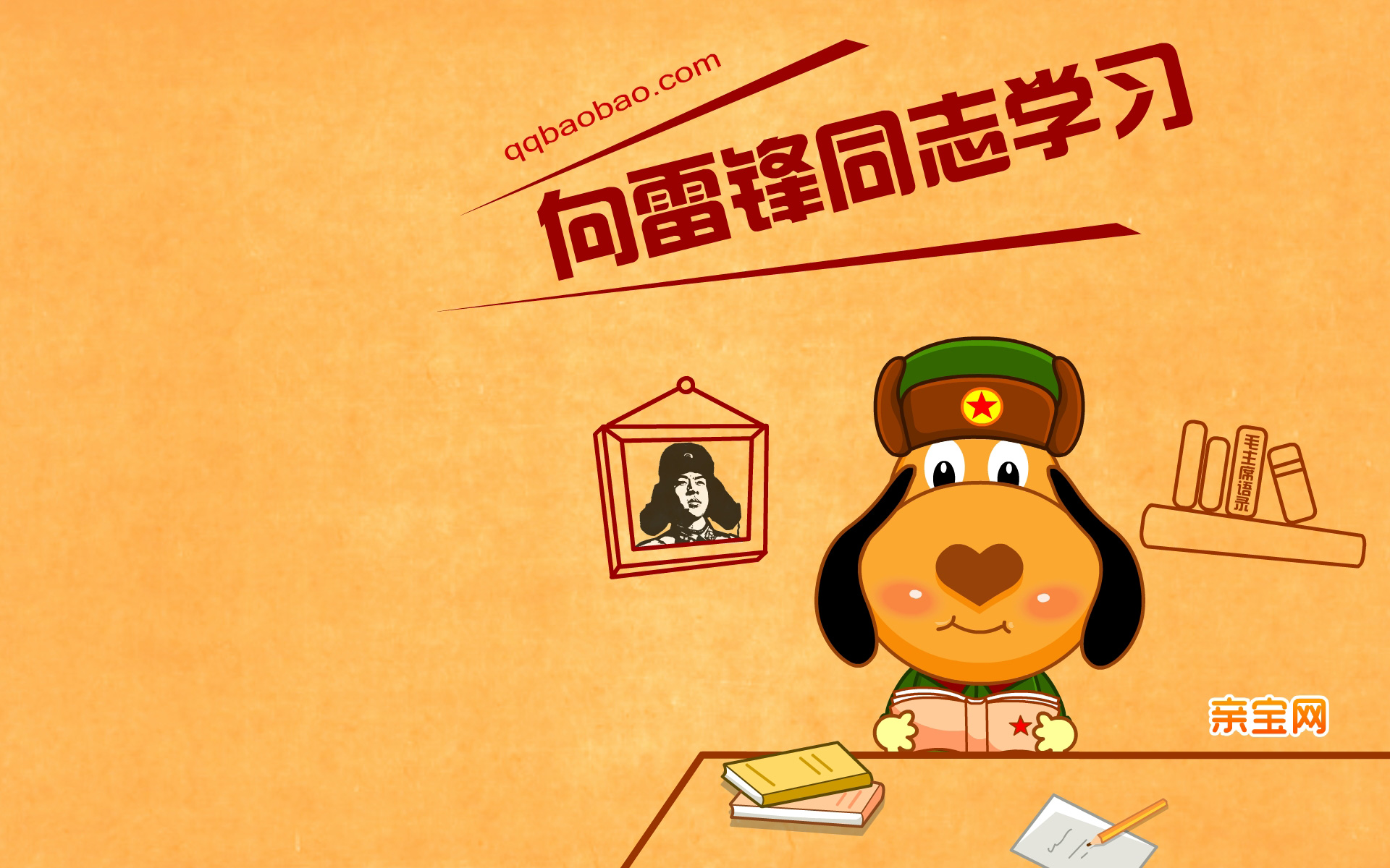 亲宝卡通,可爱,动物,狗,雷锋,雷锋日,亲宝网,儿童桌面专用,尼玛,亲宝