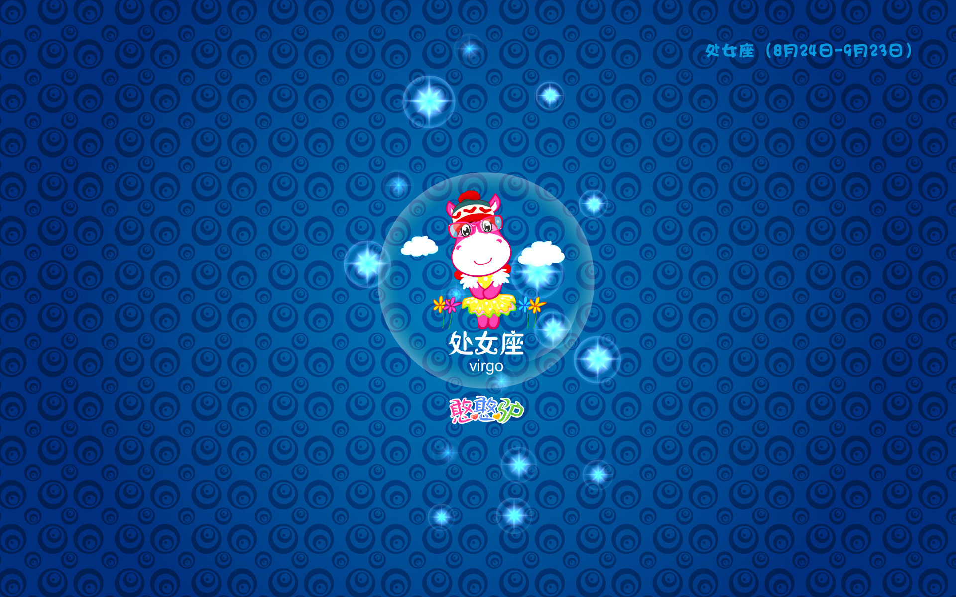 卡通,可爱,儿童桌面专用,尼玛,憨憨驴,星座,处女座