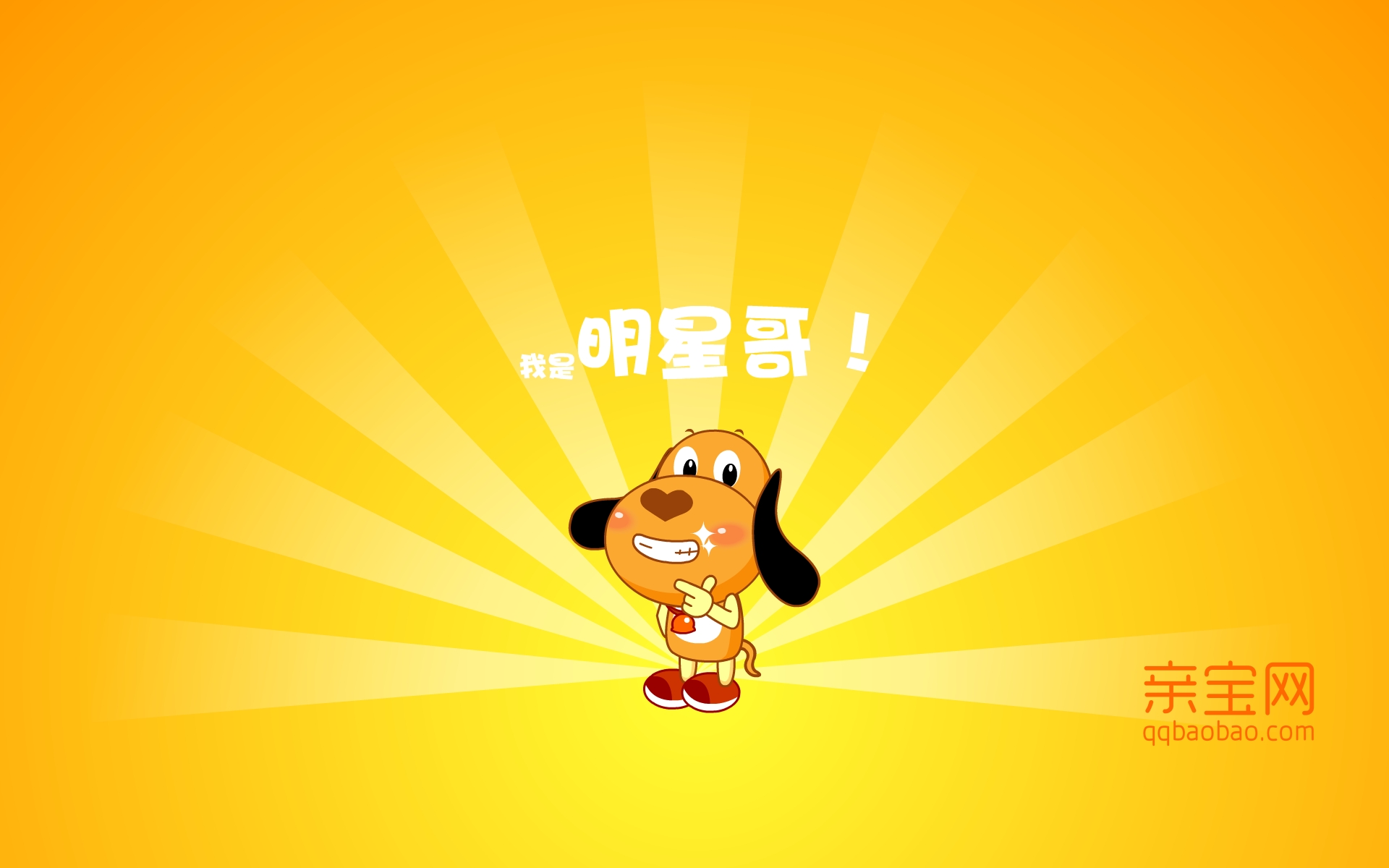 亲宝卡通,可爱,动物,狗,亲宝网,儿童桌面专用,尼玛,亲宝