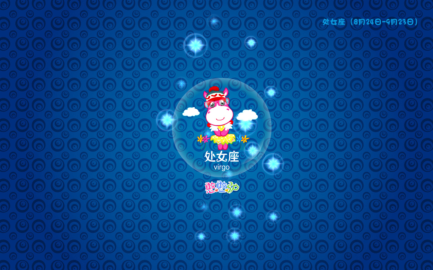 可爱,卡通,动漫,尼玛,憨憨驴,星座,处女座,儿童桌面专用