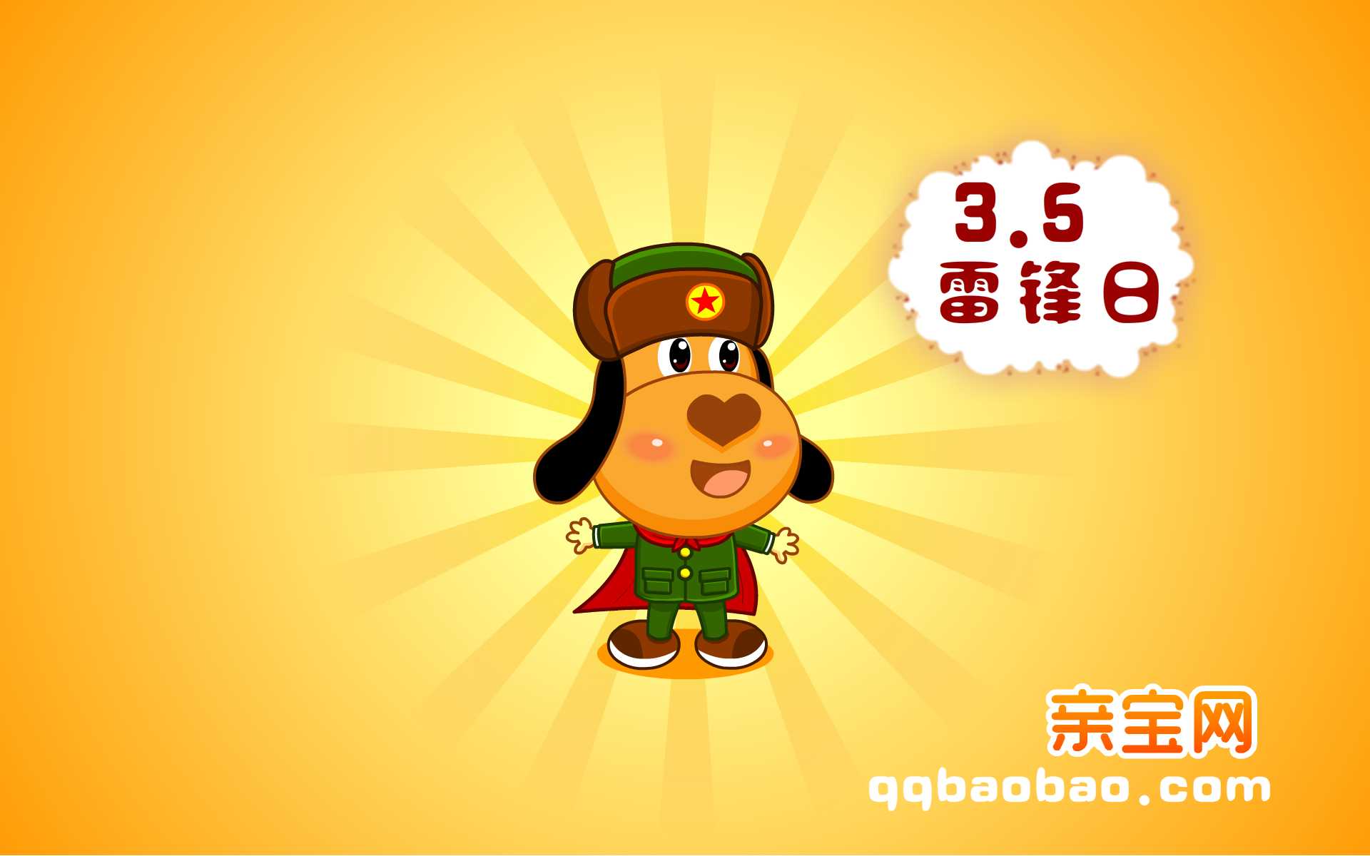 亲宝卡通,可爱,动物,狗,雷锋,雷锋日,亲宝网,儿童桌面专用,尼玛,亲宝