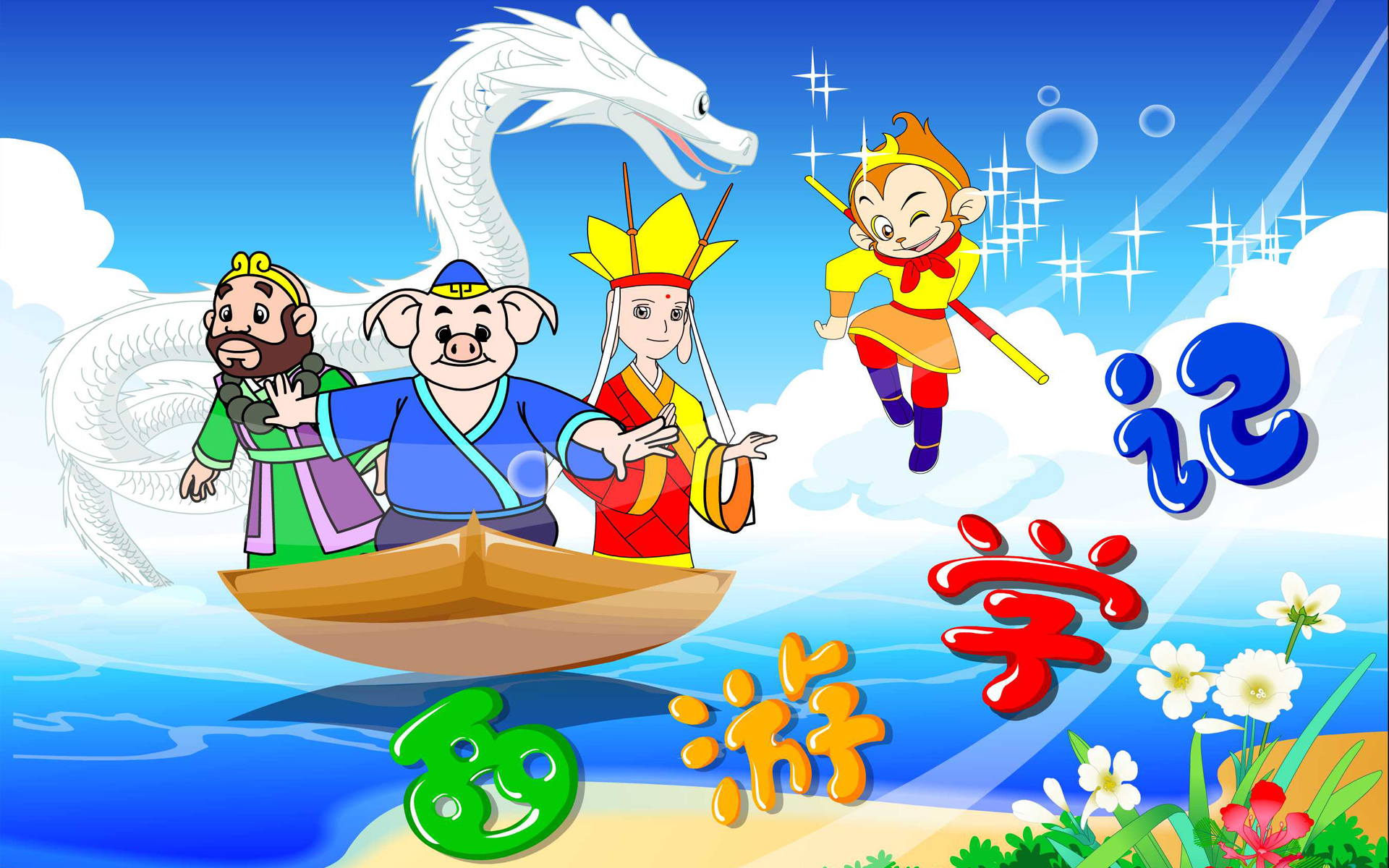 动漫,卡通,可爱,人物,西游学记,儿童桌面专用,尼玛