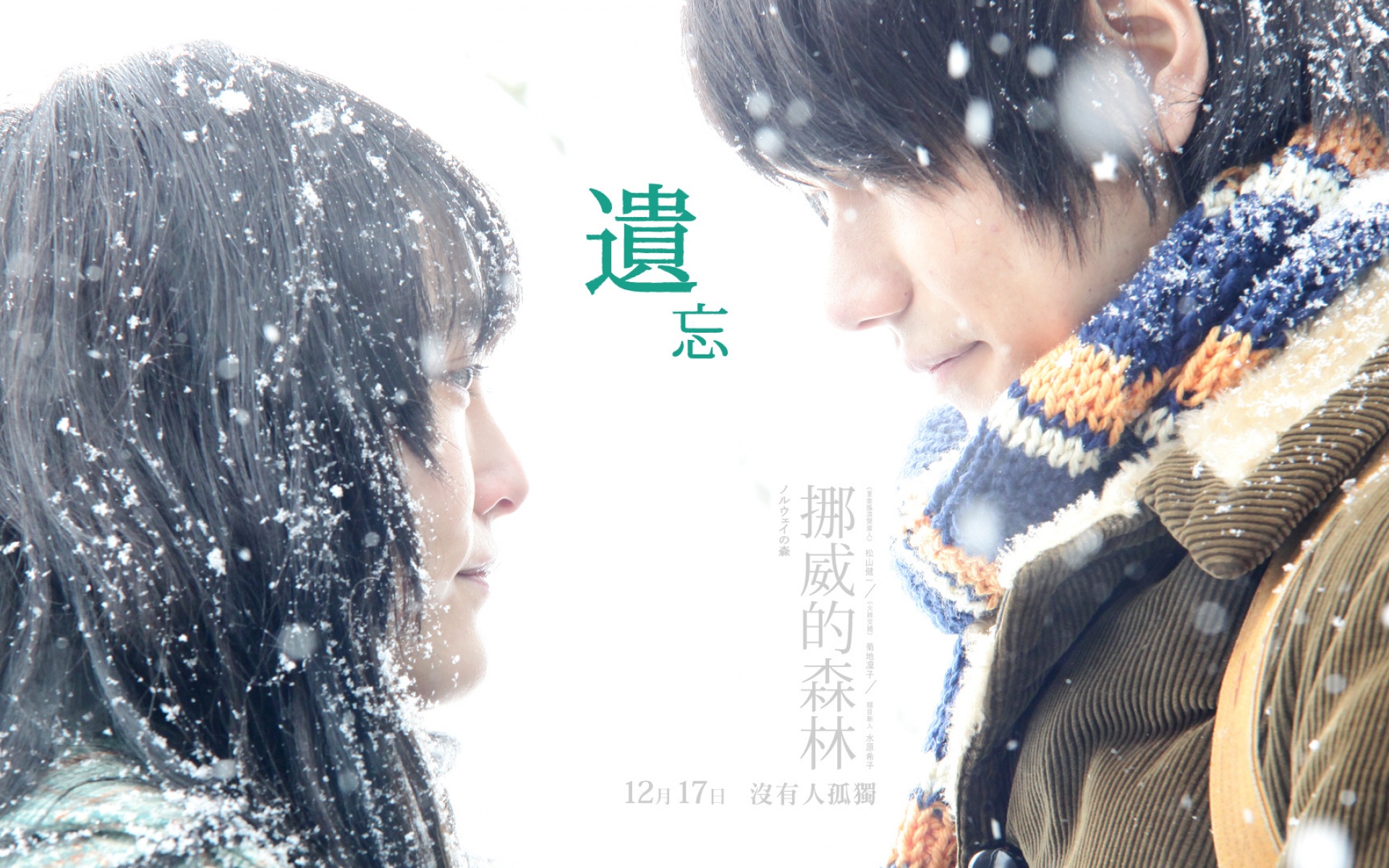 挪威的森林,影视,电影,2012Y十月29D,浪漫爱情