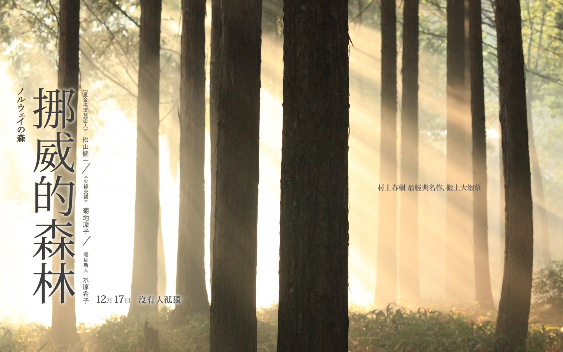 挪威的森林,影视,电影,2012Y十月29D,浪漫爱情