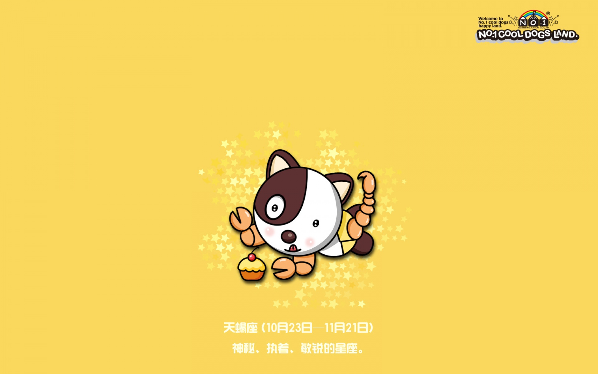 酷狗家族,可爱,十二星座,星座,2012Y十月28D,儿童桌面专用