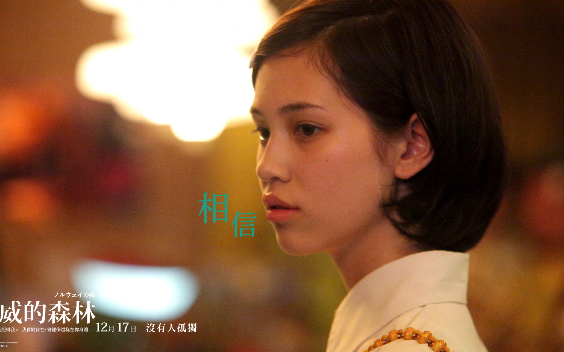 挪威的森林,影视,电影,2012Y十月29D,浪漫爱情