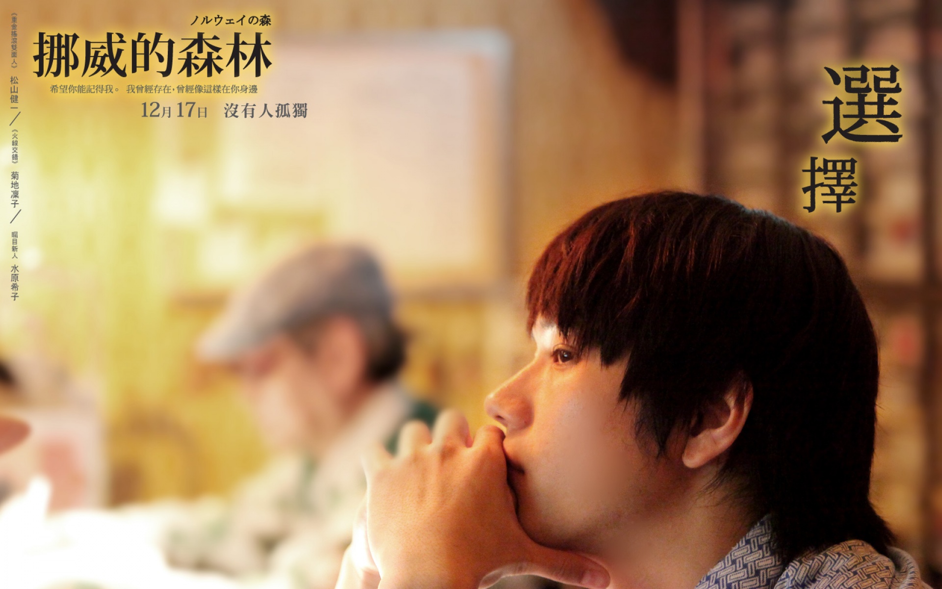 挪威的森林,影视,电影,2012Y十月30D,浪漫爱情