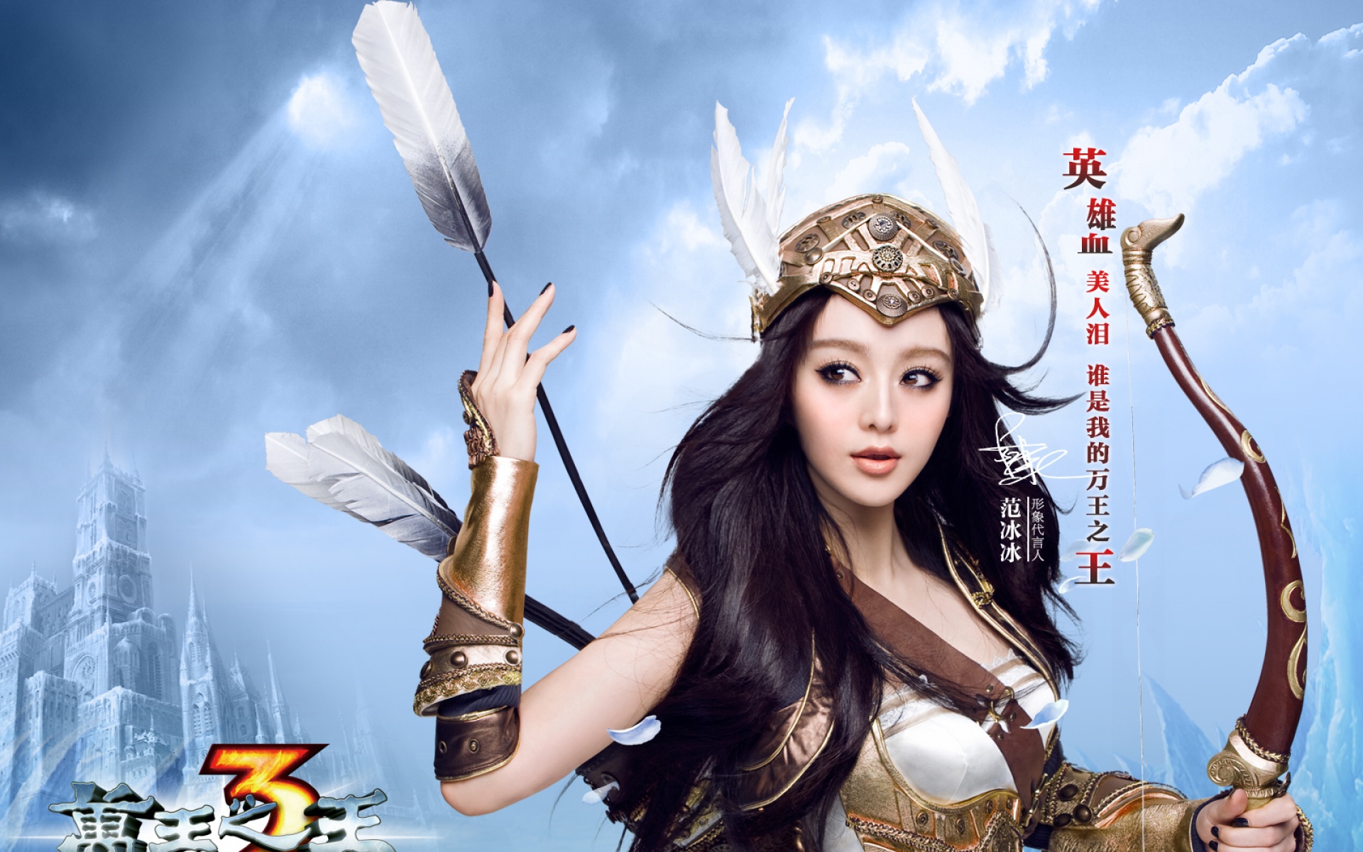 范冰冰,万王,游戏,网游,美女