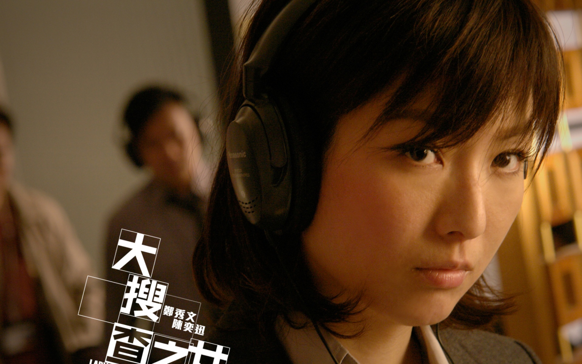 大搜查,影视,2012Y十一月08D