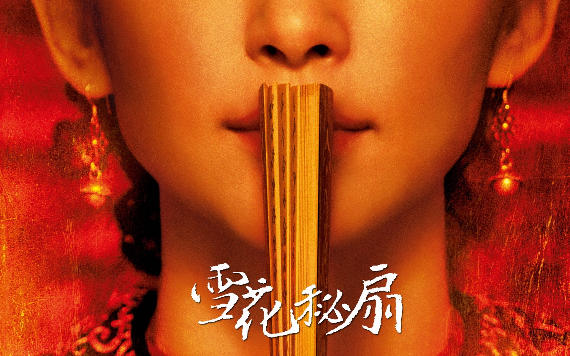 雪花秘扇,影视,电影,2012Y十月31D,文艺言情