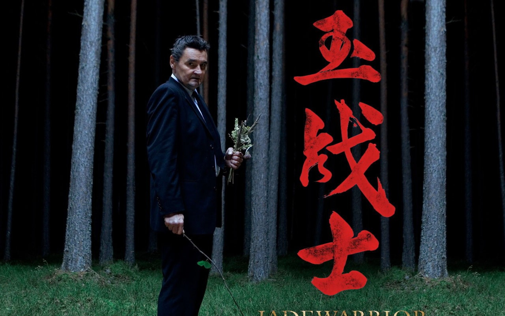 玉战士,影视,2012Y十一月22D