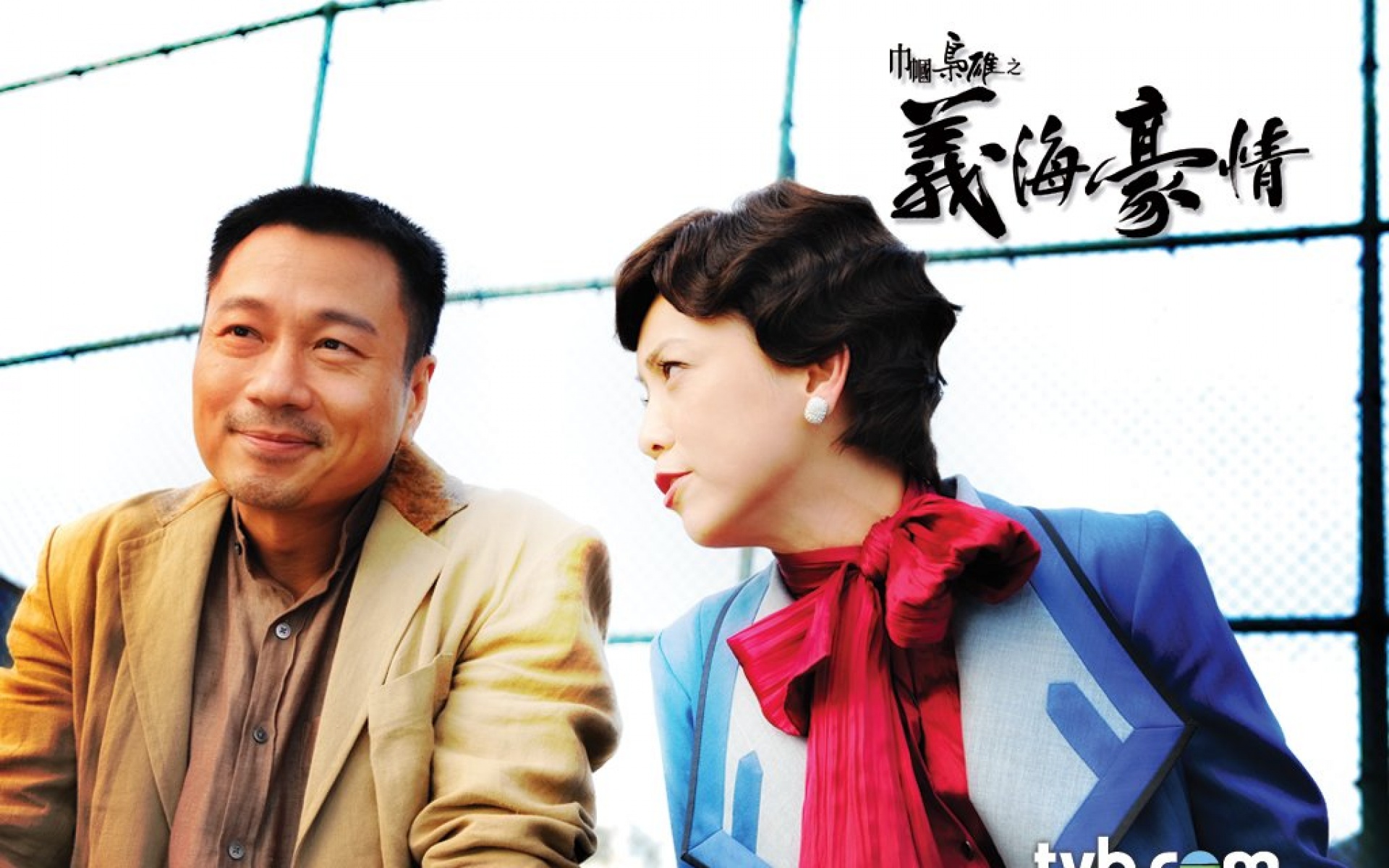 巾帼枭雄之义海豪情,巾帼枭雄,义海豪情,影视,电视剧,TVB,2012Y十月30D