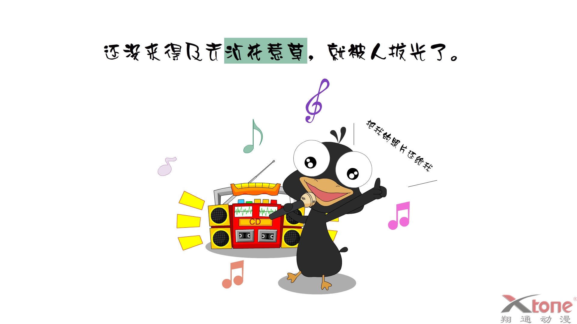 动漫,经典语录,嘟嘟鹅,翔通动漫,儿童桌面专用