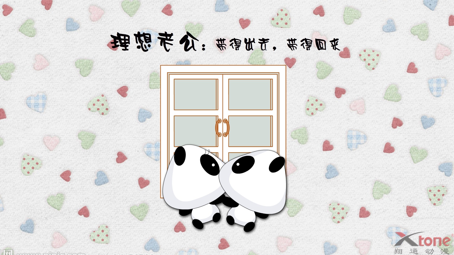 动漫,熊猫娃娃,经典语录,原创,翔通动漫,儿童桌面专用