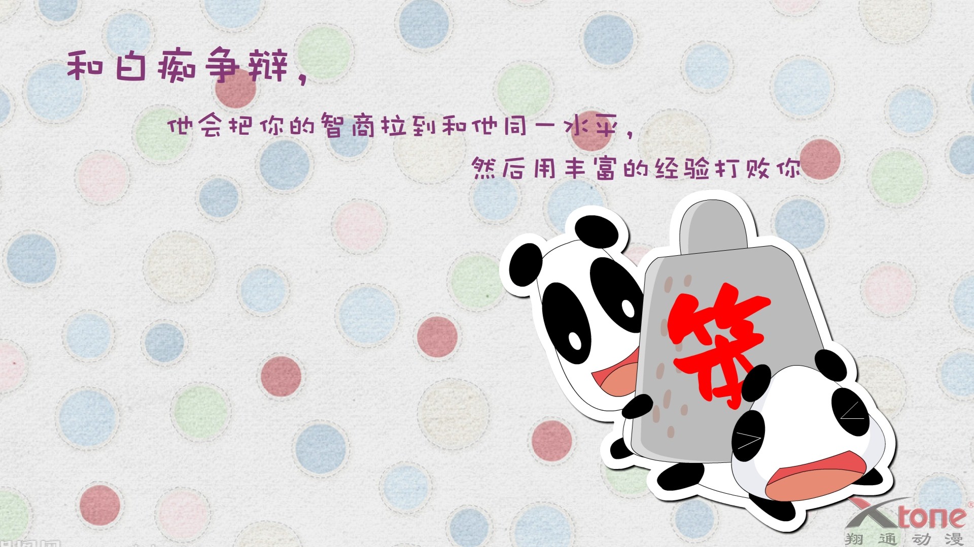 动漫,熊猫娃娃,经典语录,原创,翔通动漫,儿童桌面专用