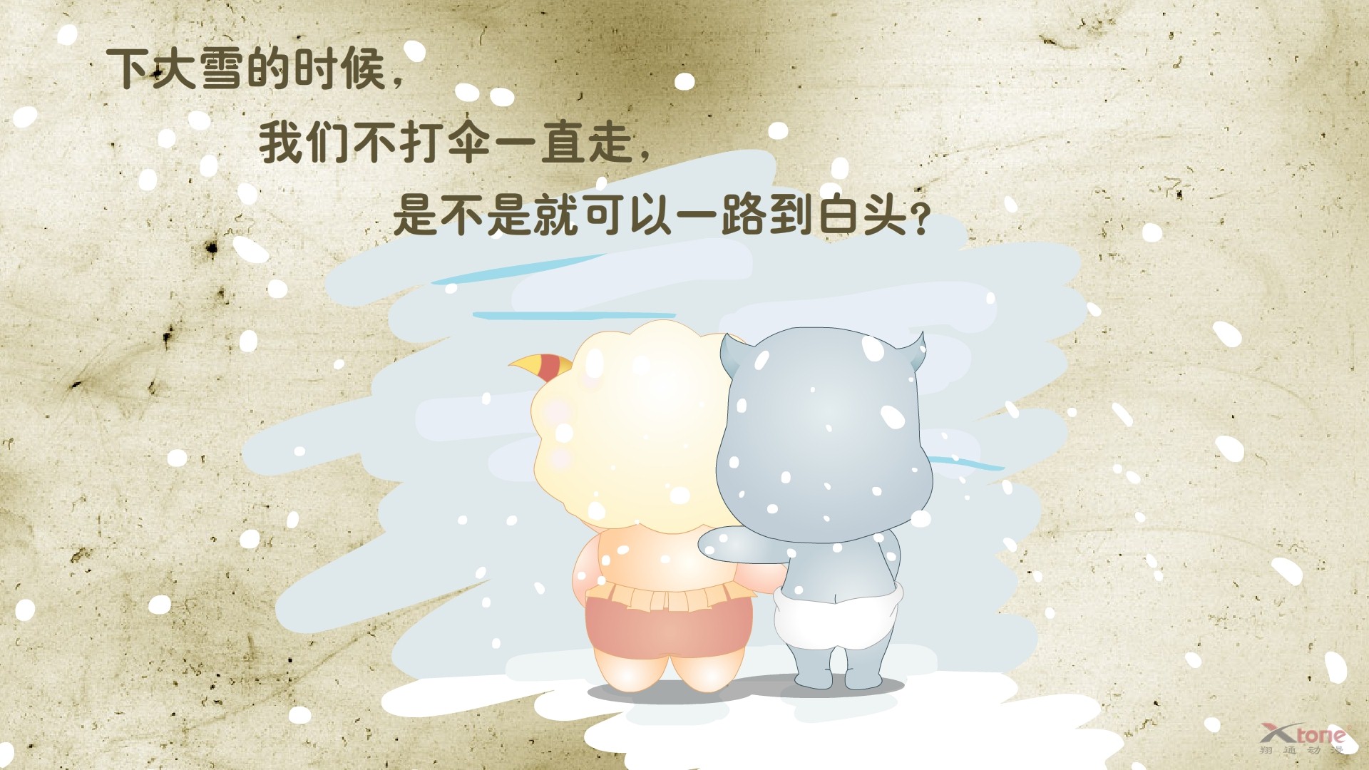 动漫,小羊乖乖,经典语录,原创,翔通动漫,儿童桌面专用