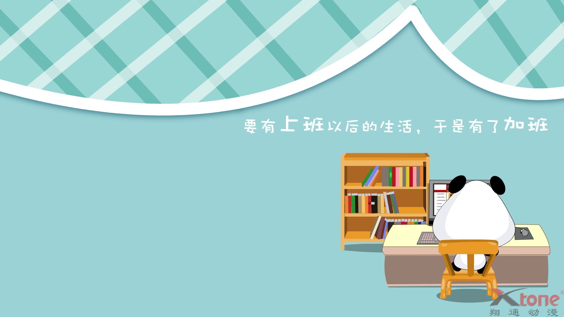 动漫,熊猫娃娃,经典语录,翔通动漫,儿童桌面专用