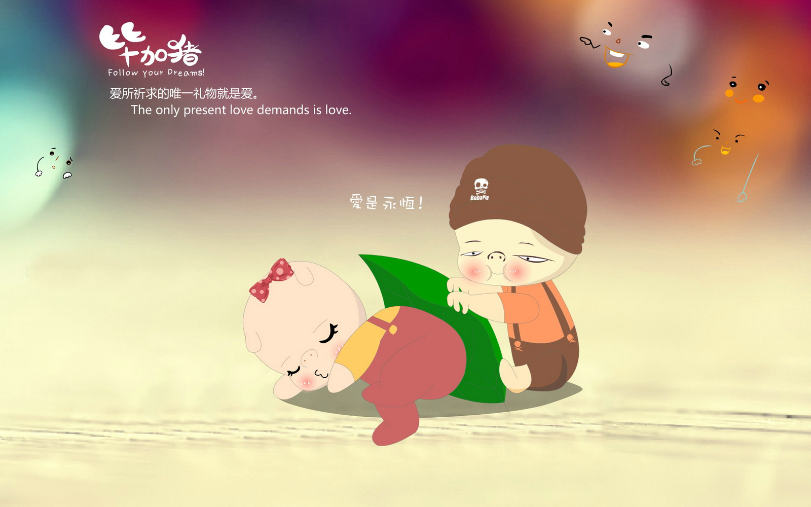 爱情,毕加猪,爱情箴言