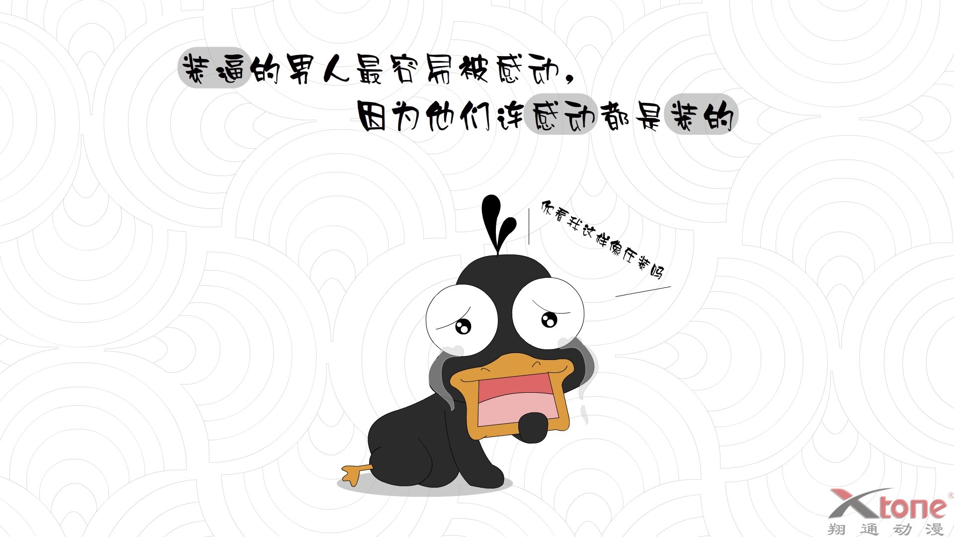 动漫,经典语录,嘟嘟鹅,翔通动漫,儿童桌面专用